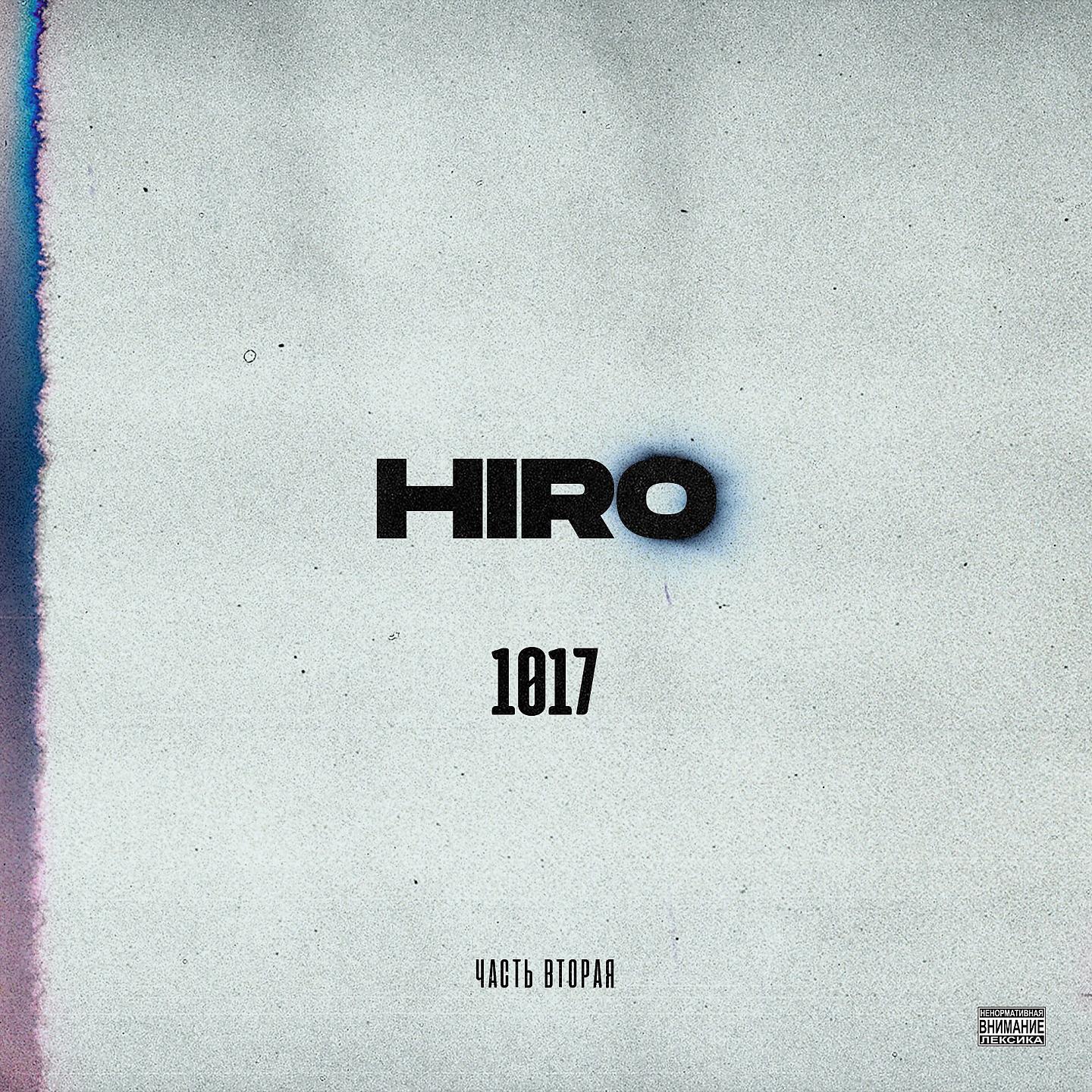 Hiro - Обратно