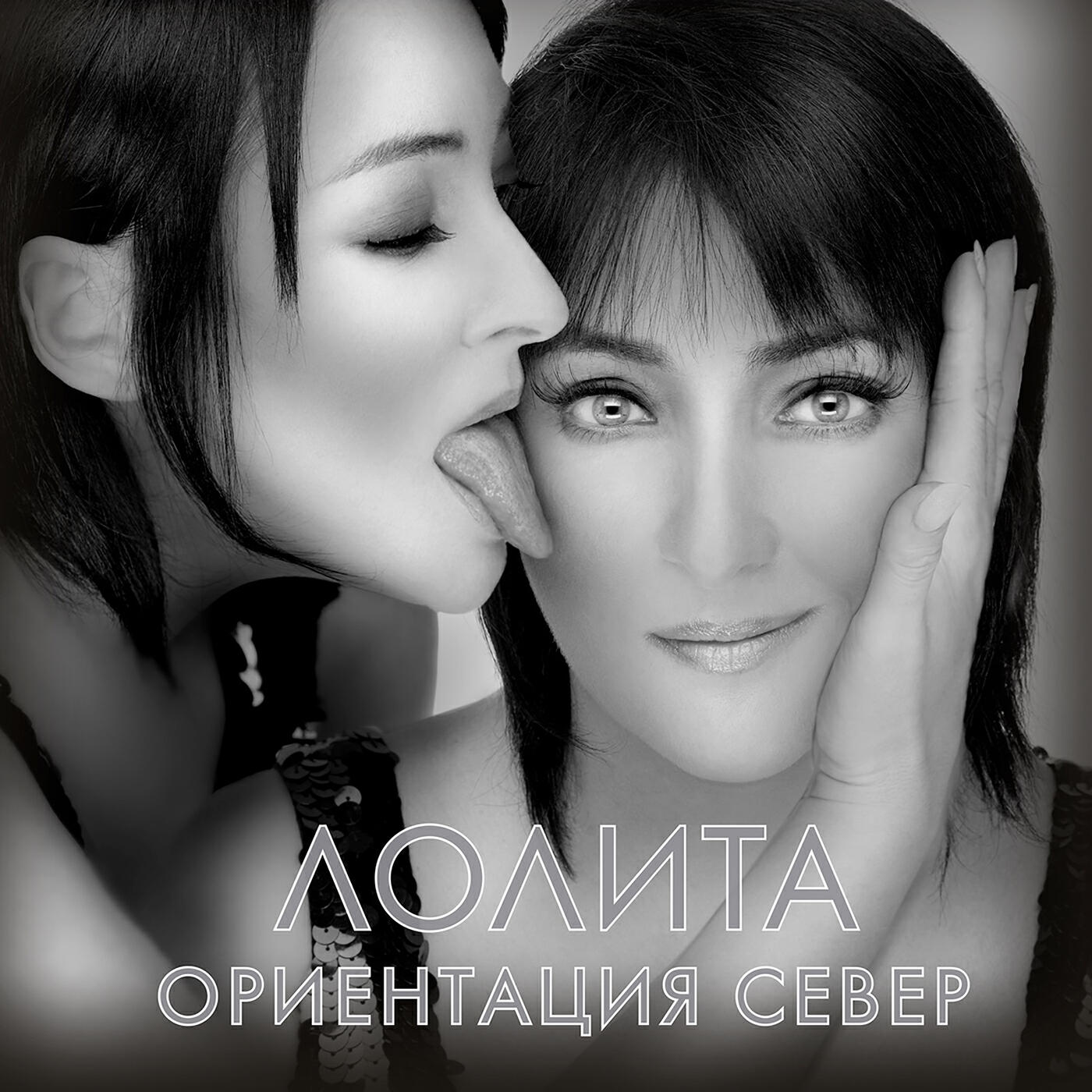 Лолита - Не твоё дело