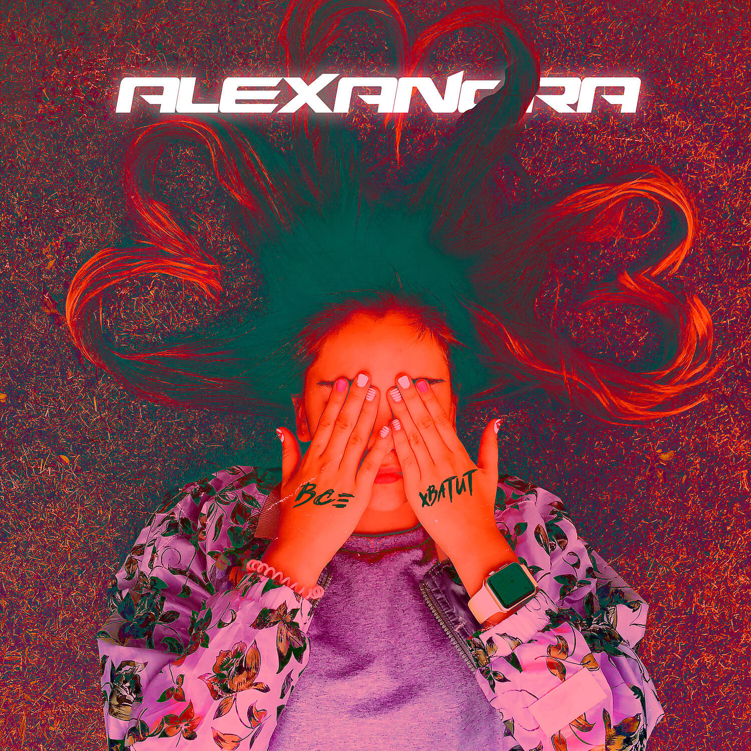 ALEXANDRA - Всё хватит