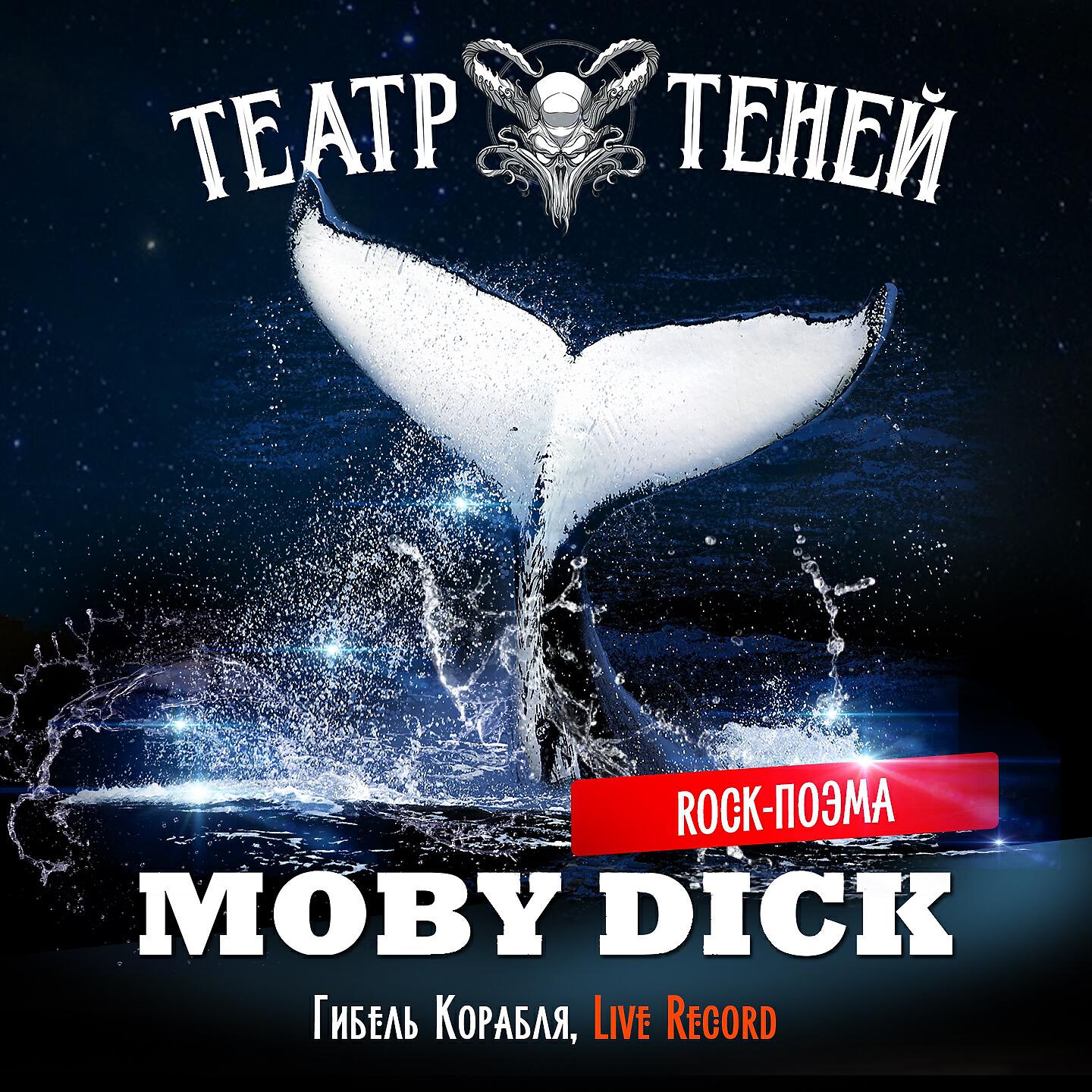 Театр Теней - Гибель Корабля (Rock-поэма Моби Дик)