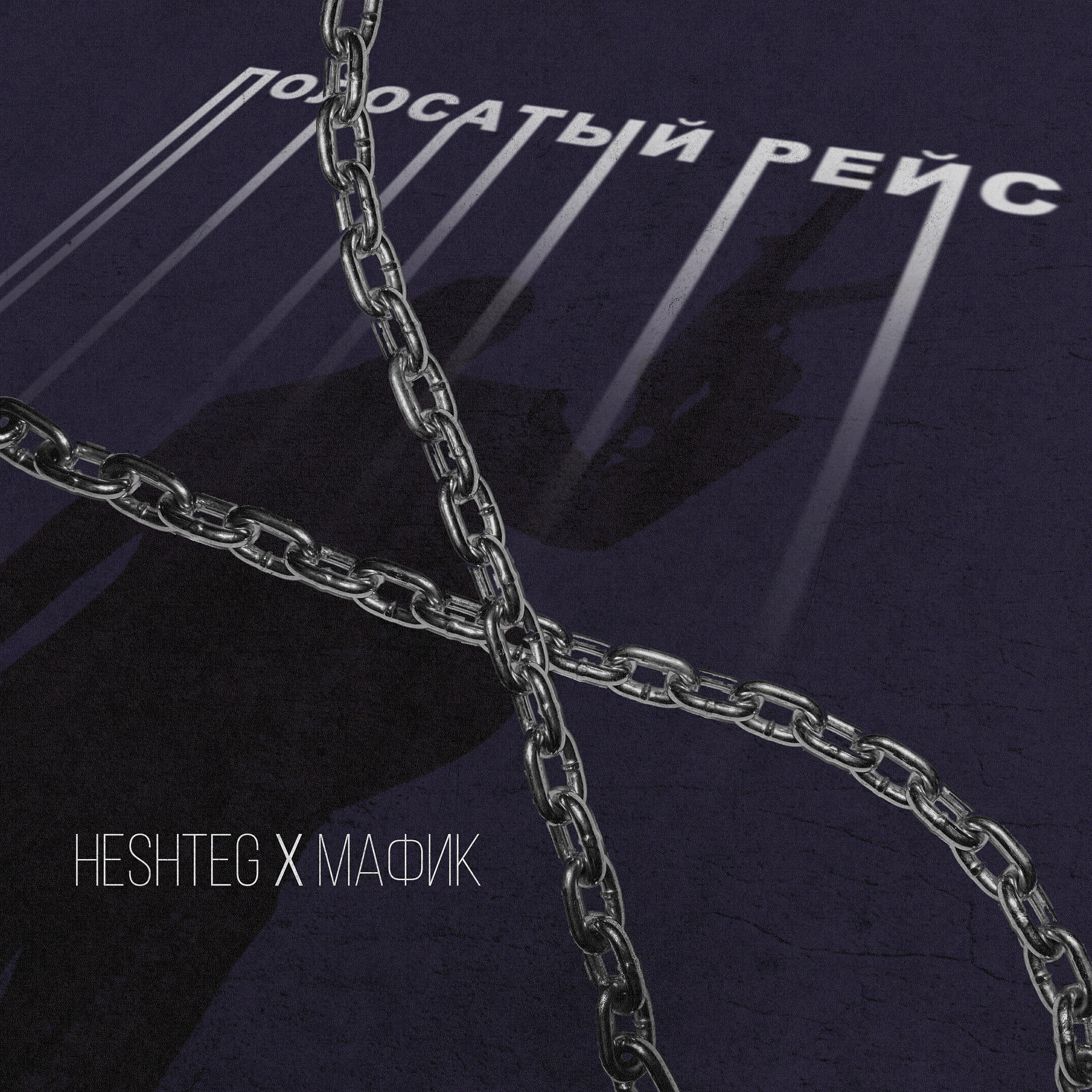HESHTEG - Полосатый рейс