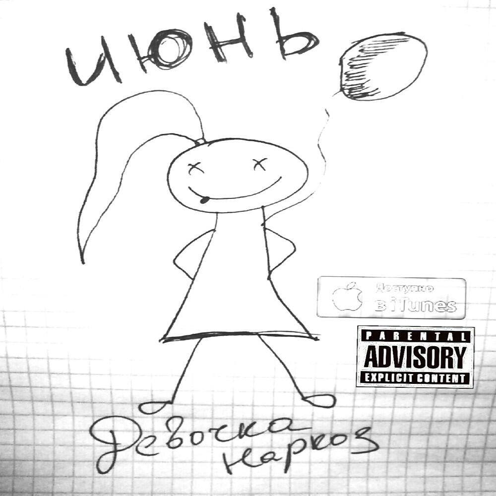 Июнь - Девочка наркоз