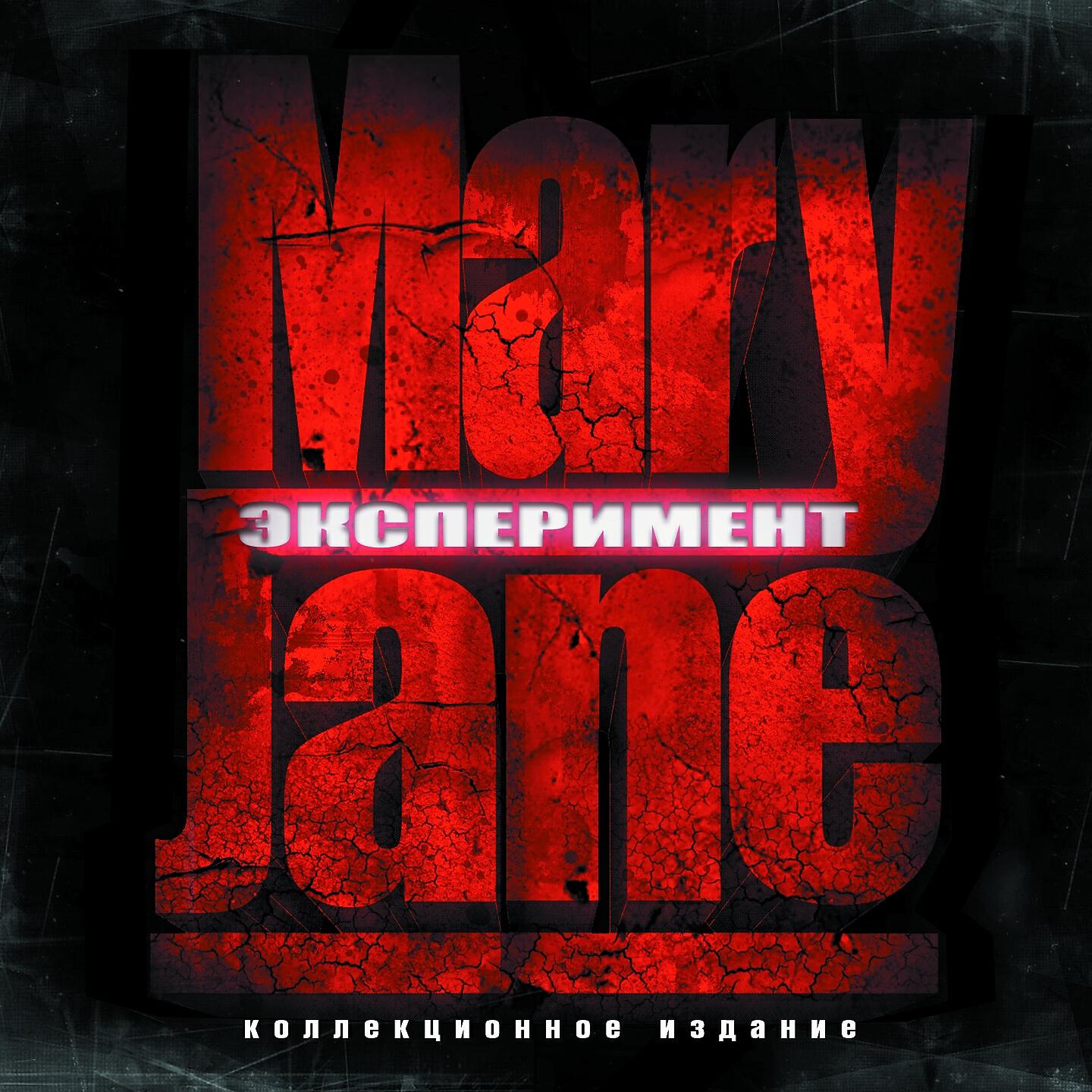MaryJane - Странная история мистера Хайда (Hidden Track)