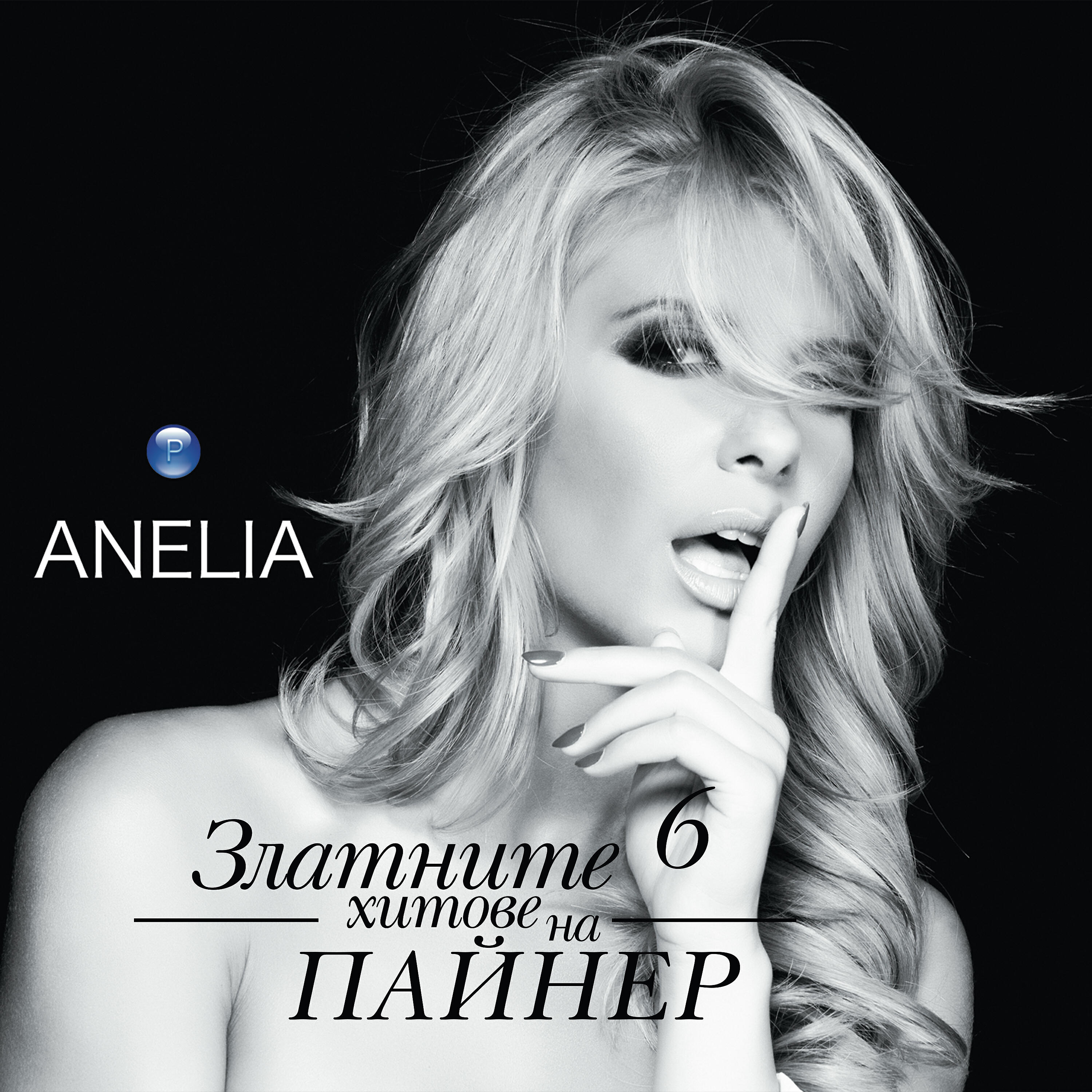 Anelia - Две неща