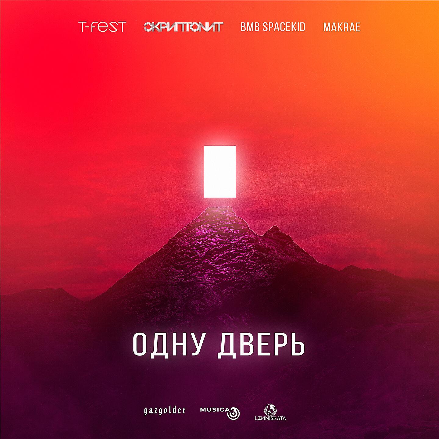 T-Fest - Одну дверь