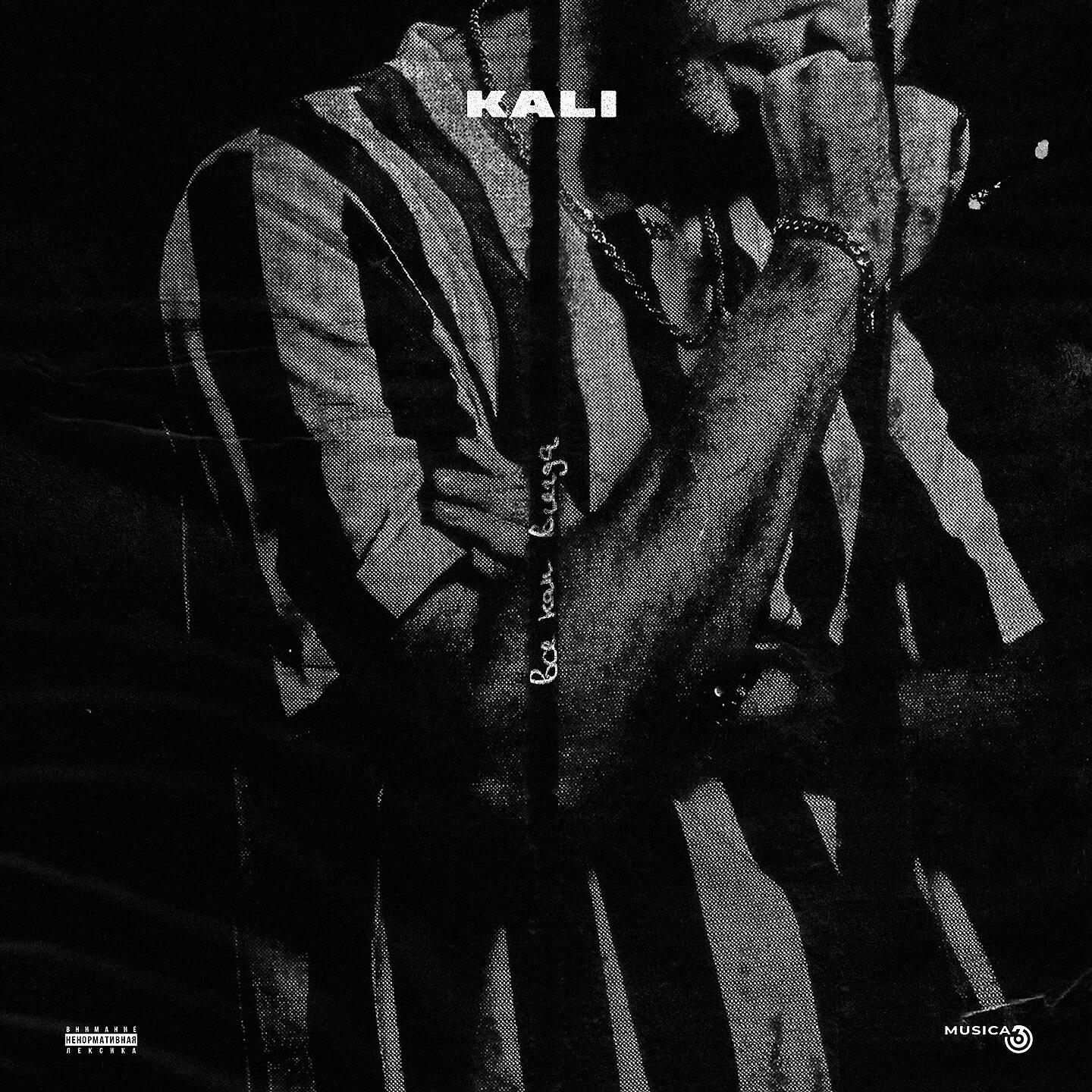KALI - Всё как всегда