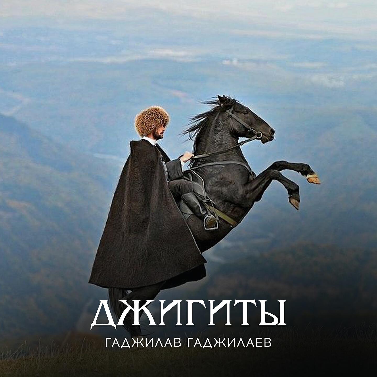 Гаджилав Гаджилаев - Трудно забыть (Remix)