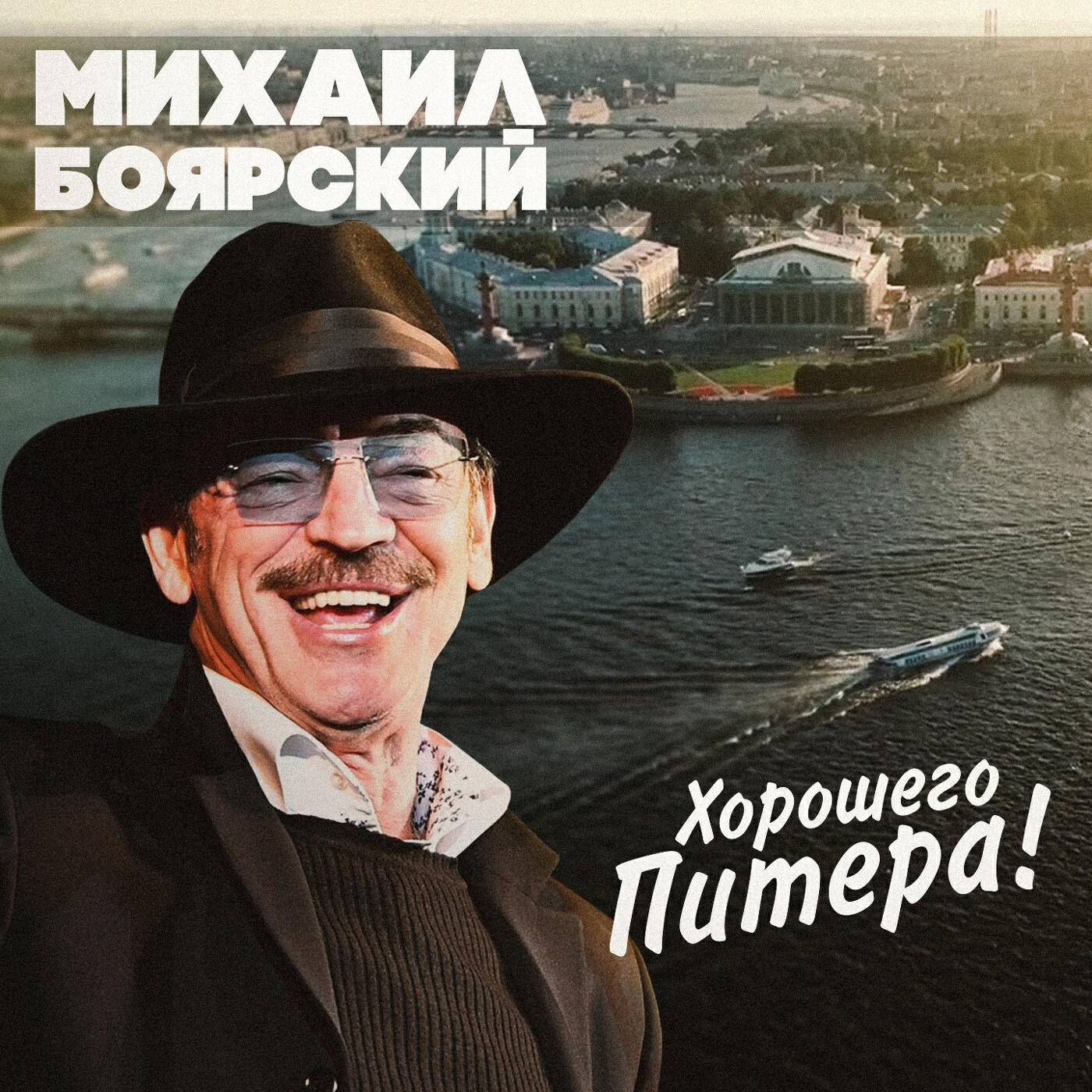 Михаил Боярский - Хорошего Питера