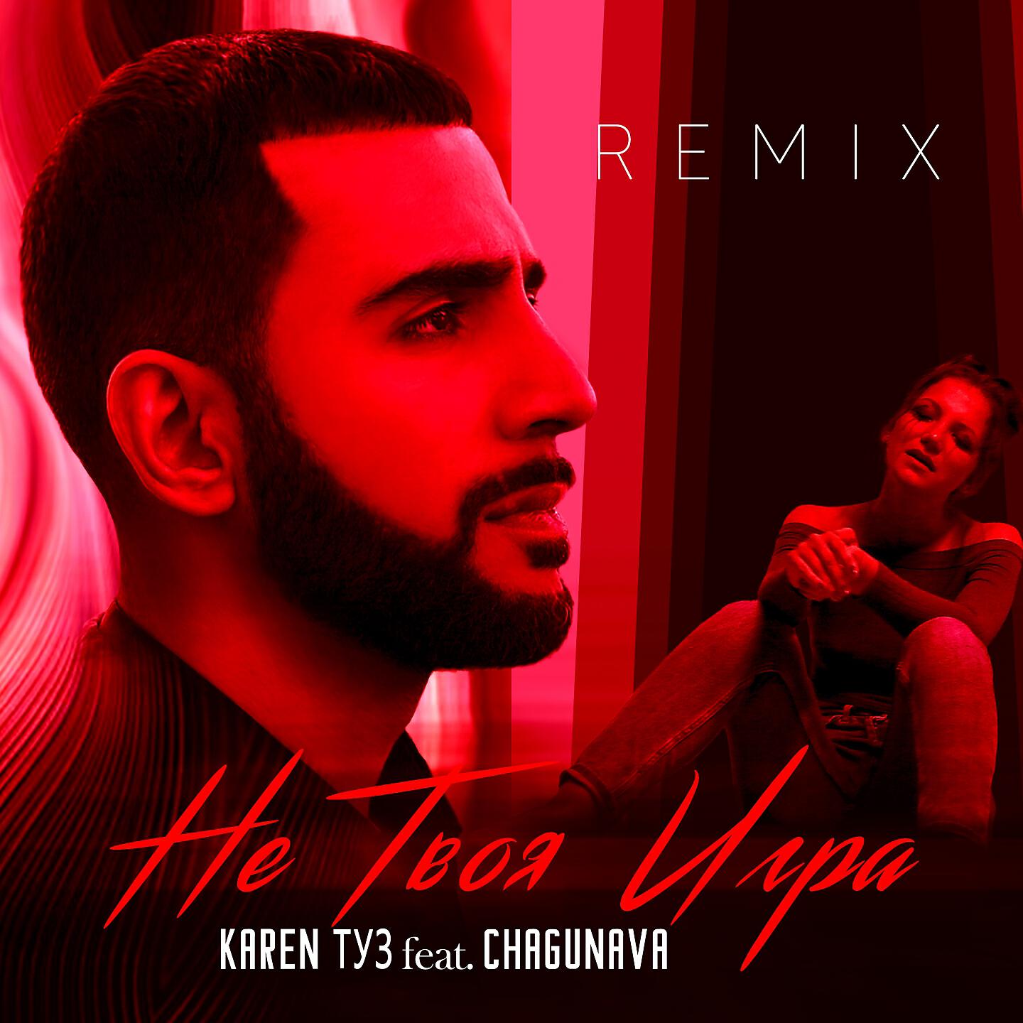 Karen ТУЗ - Не твоя игра (Remix)