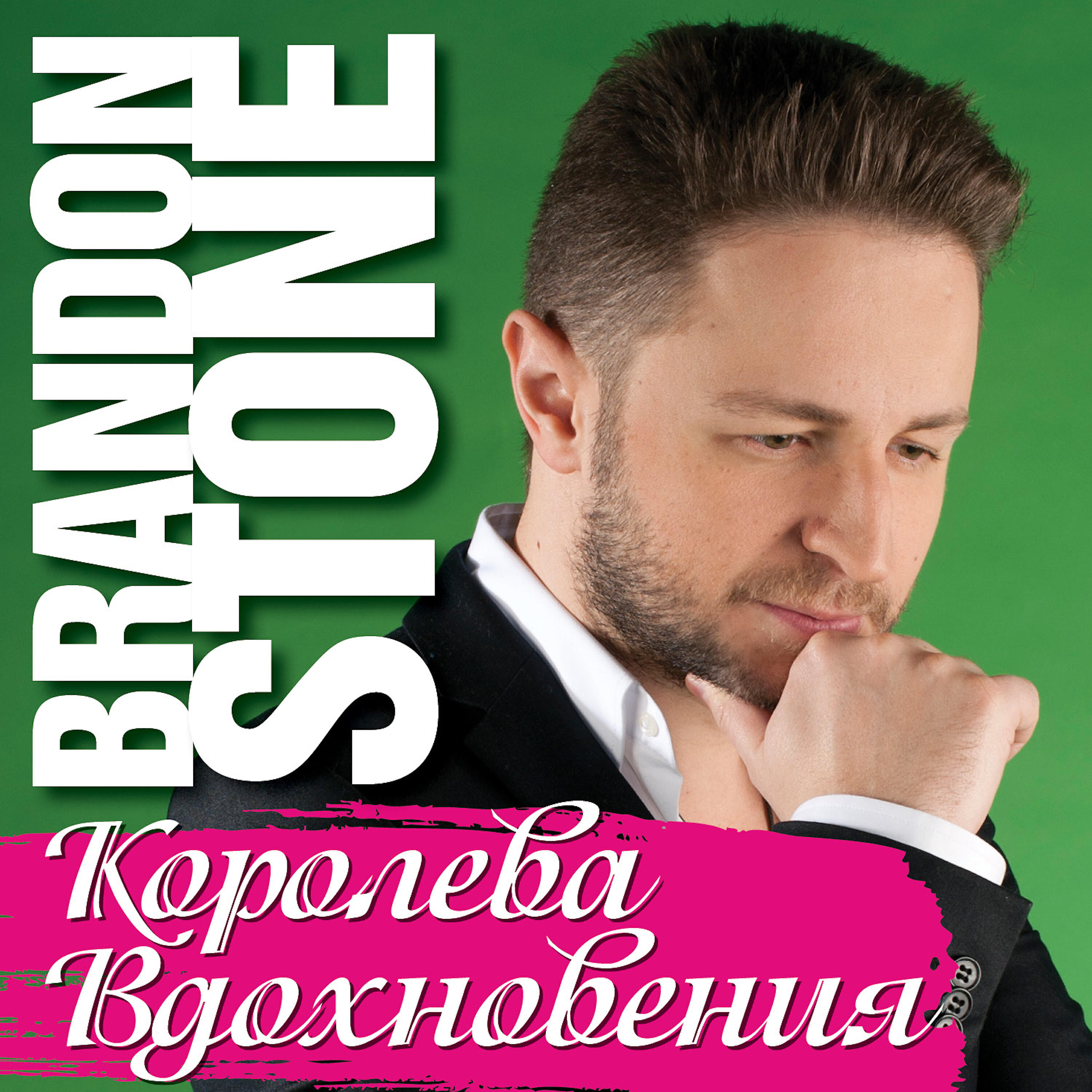 Brandon Stone - Королева Вдохновения
