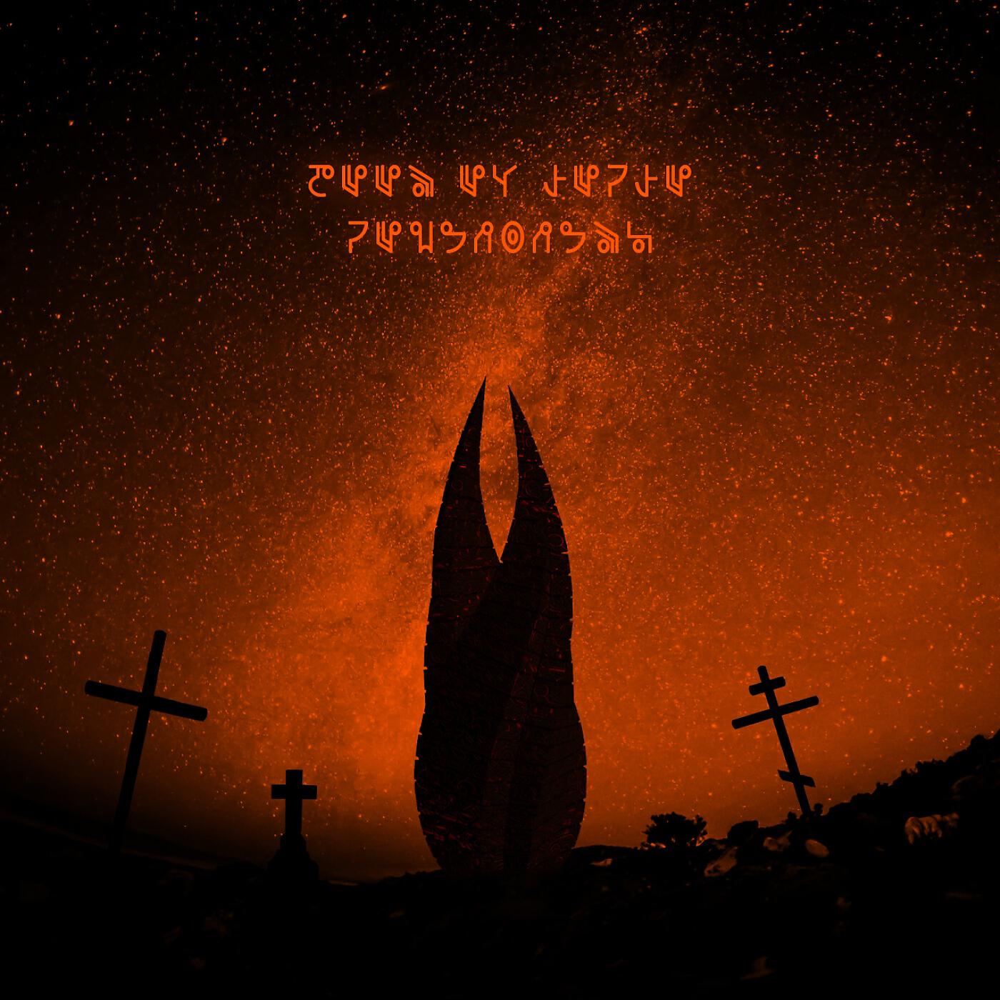 DEEP-EX-SENSE - Некроморф (prod. by Вневесомости)