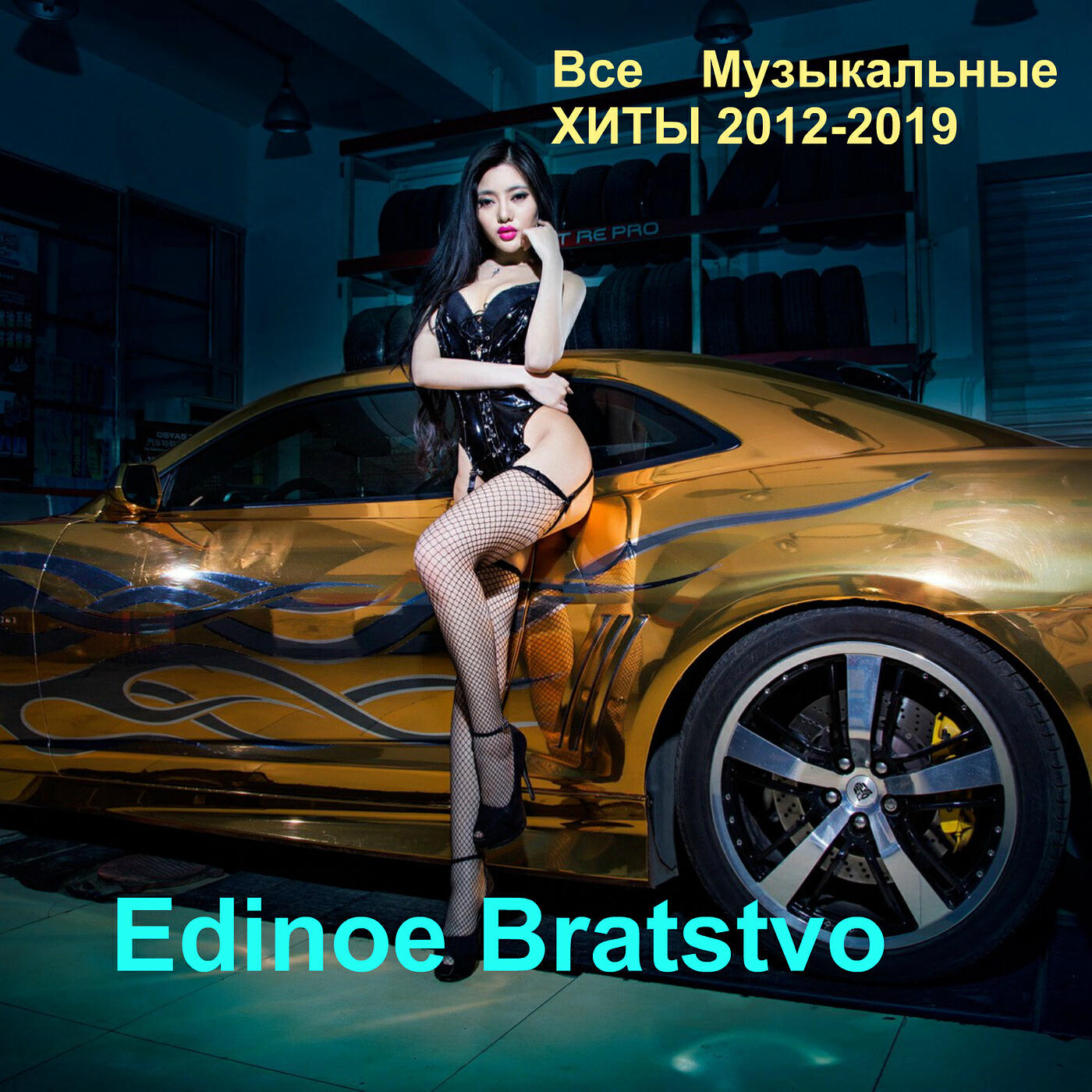 Edinoe Bratstvo - Не Двое