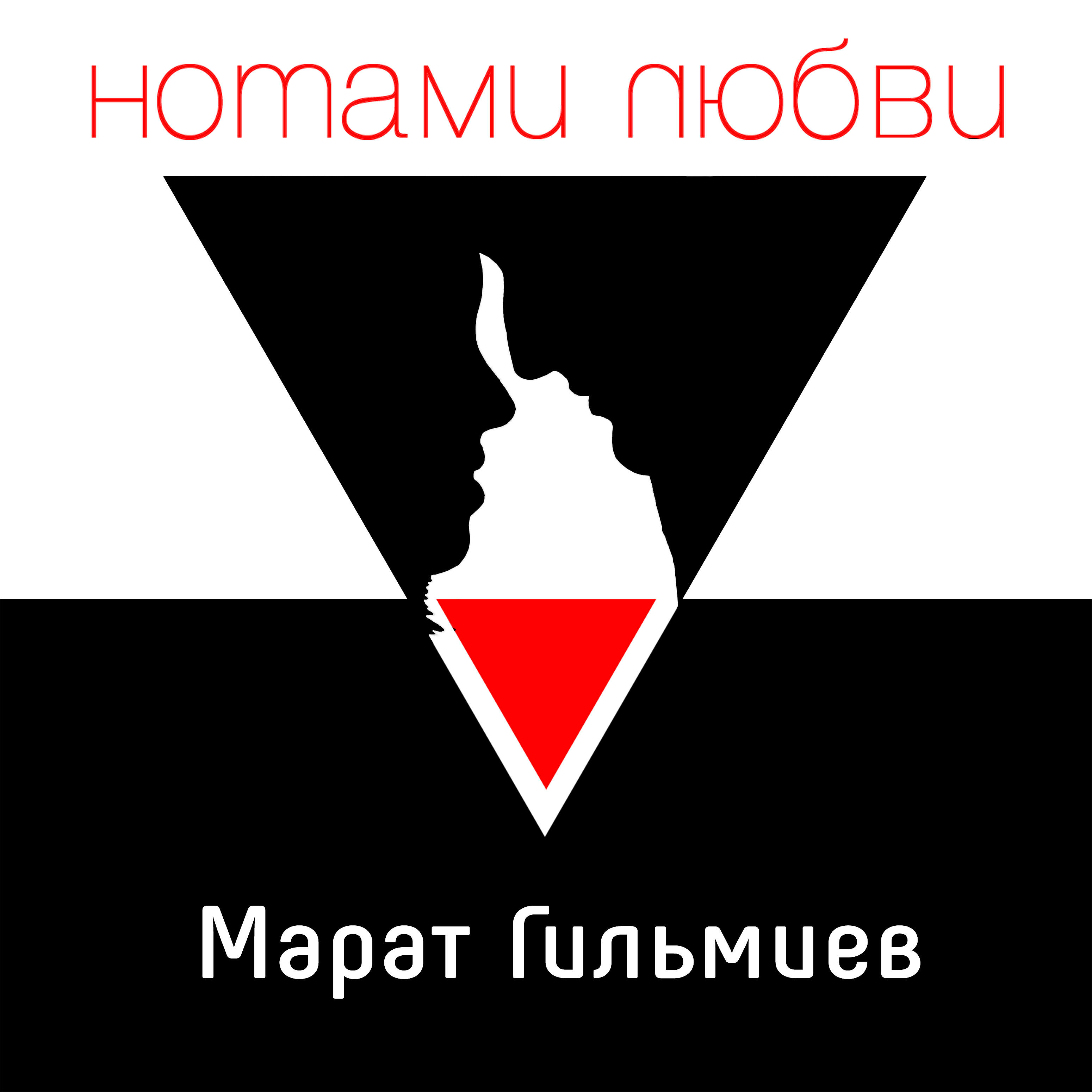 Марат Гильмиев - Прошу тебя, не надо глупостей