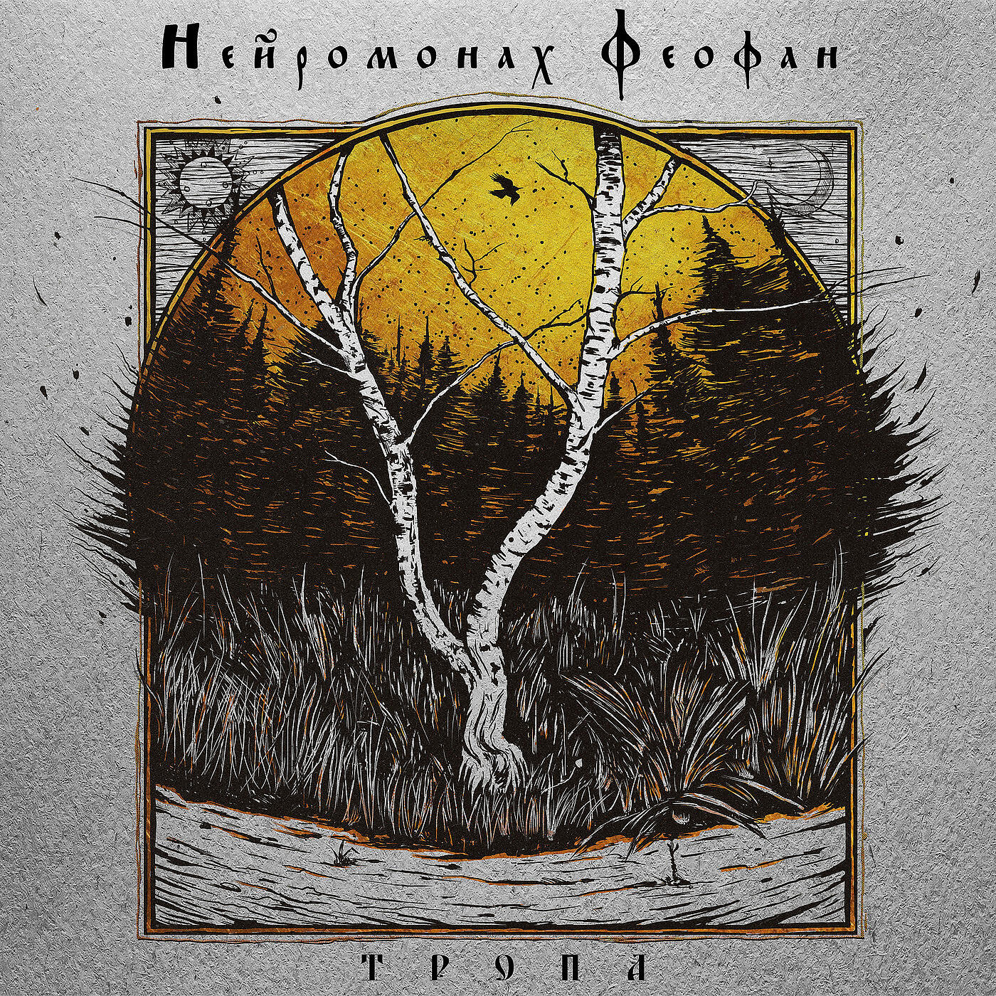 Нейромонах Феофан - Ремесло