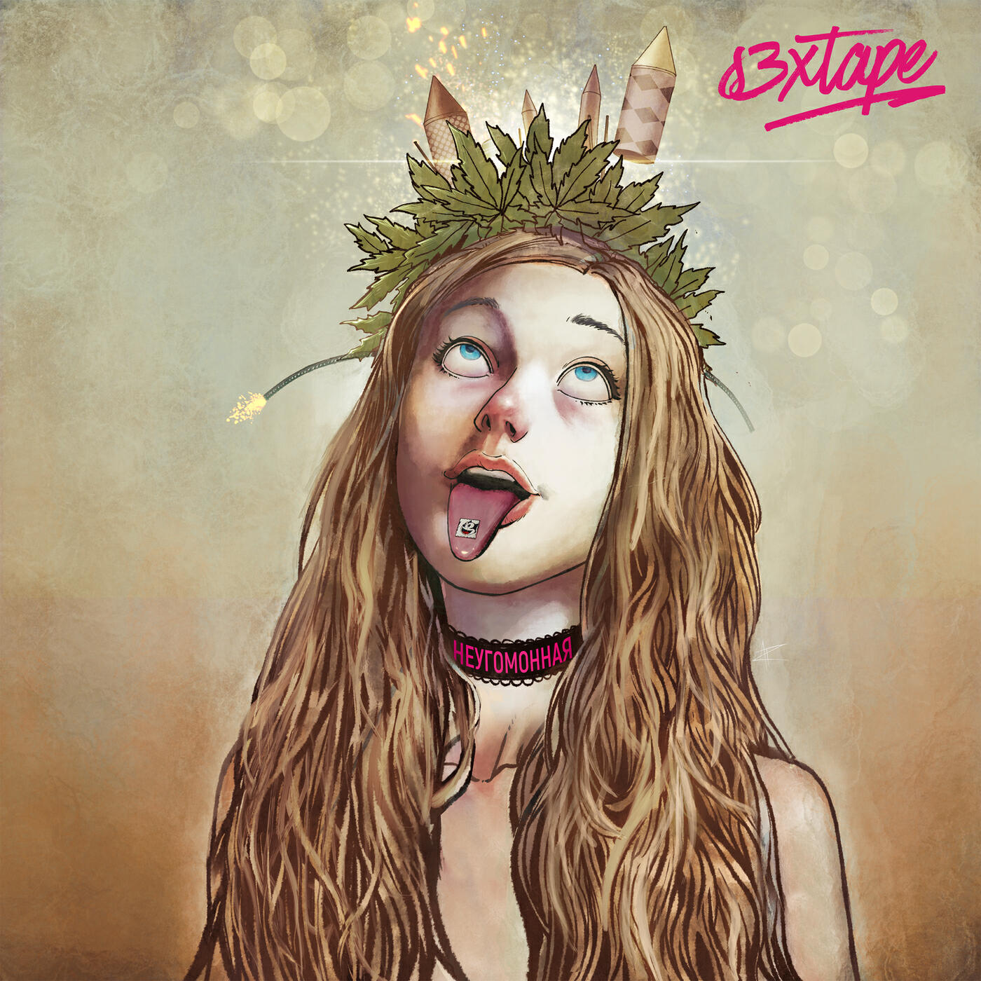 s3xtape - Неугомонная