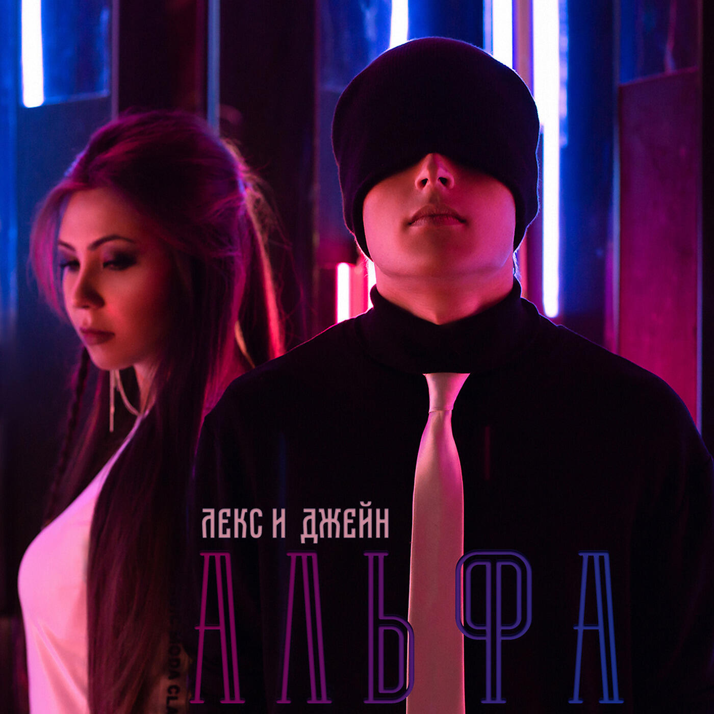 Лекс и Джейн - Альфа