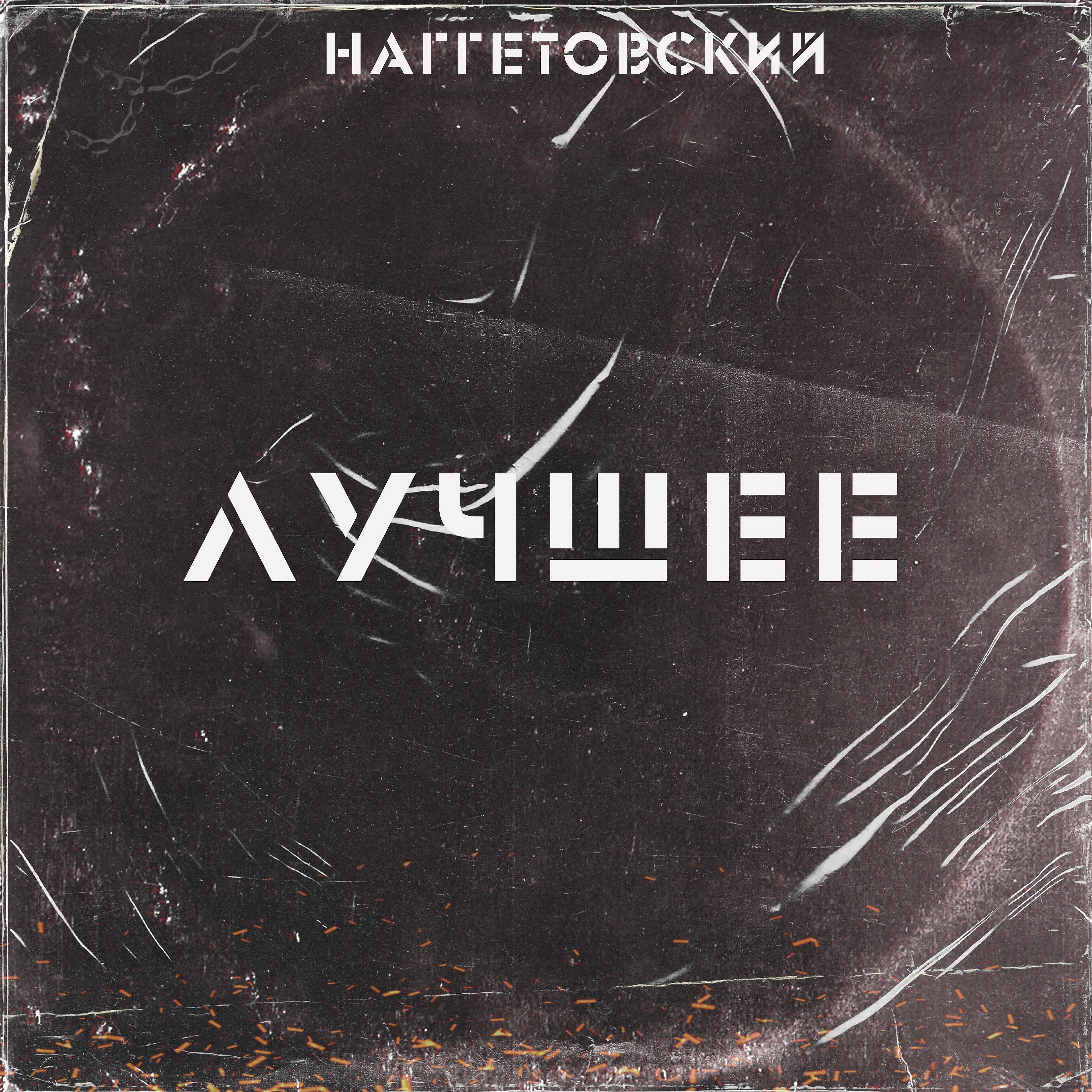Наггетовский - Не окстись (feat. Rt Cartel)