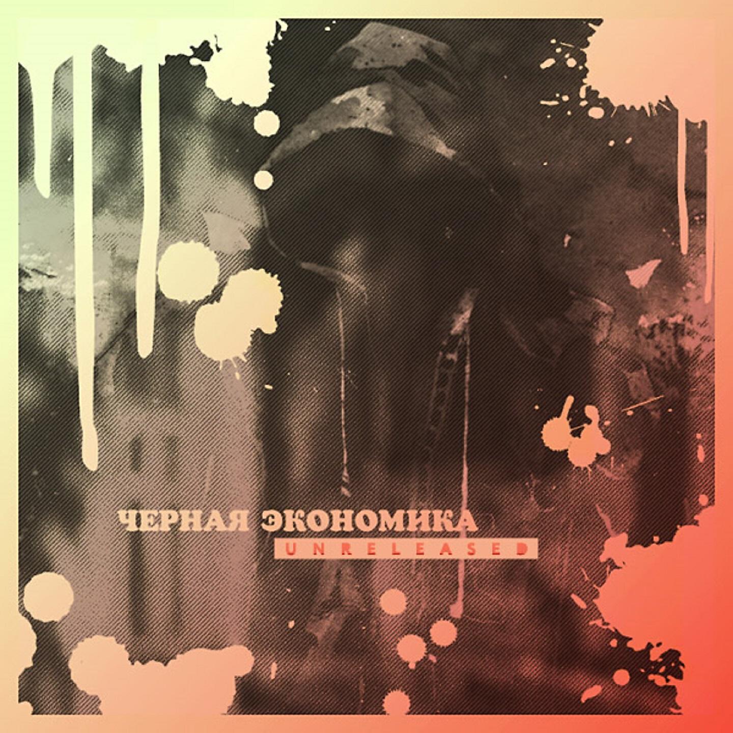 Чёрная Экономика - Пятница