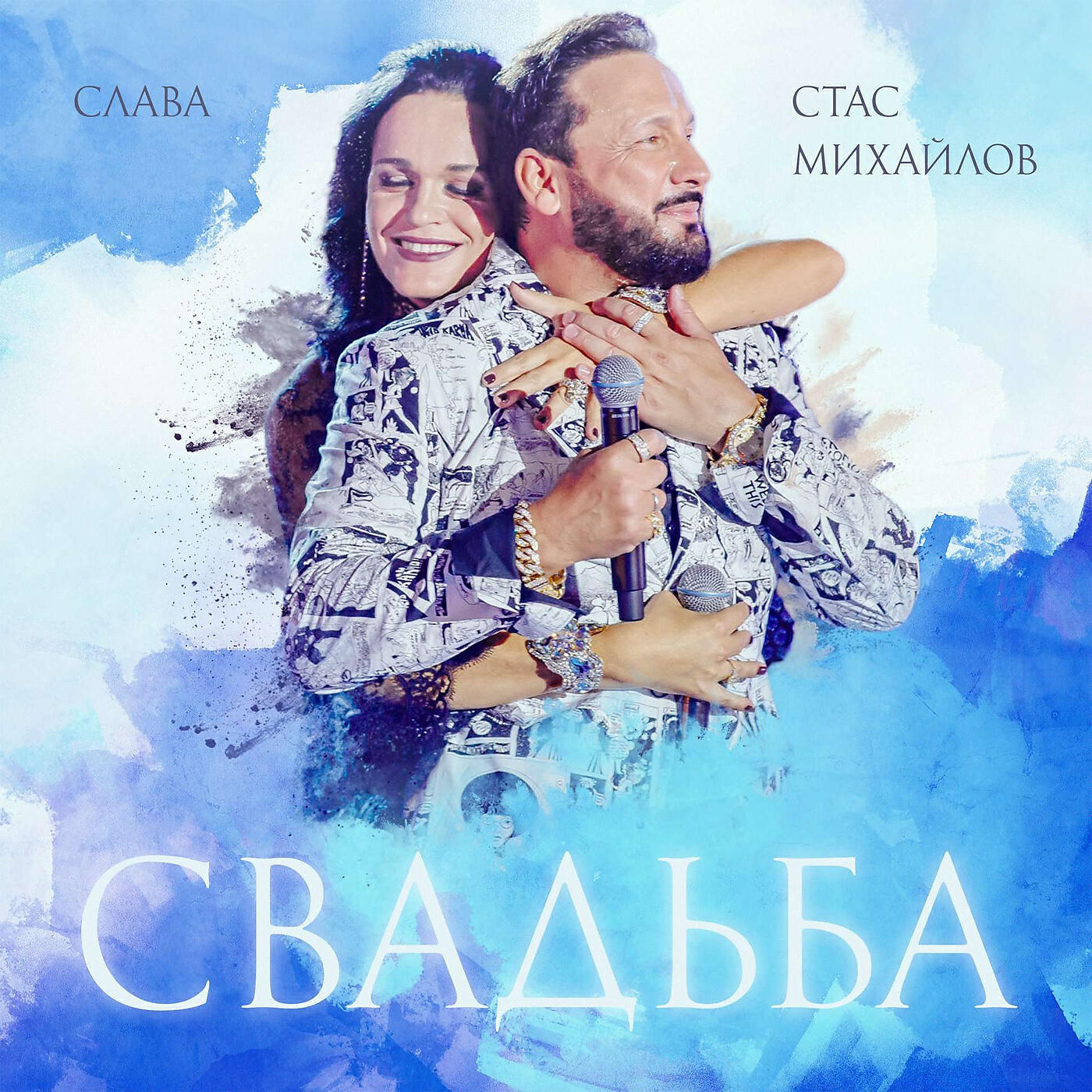 Стас Михайлов - Свадьба