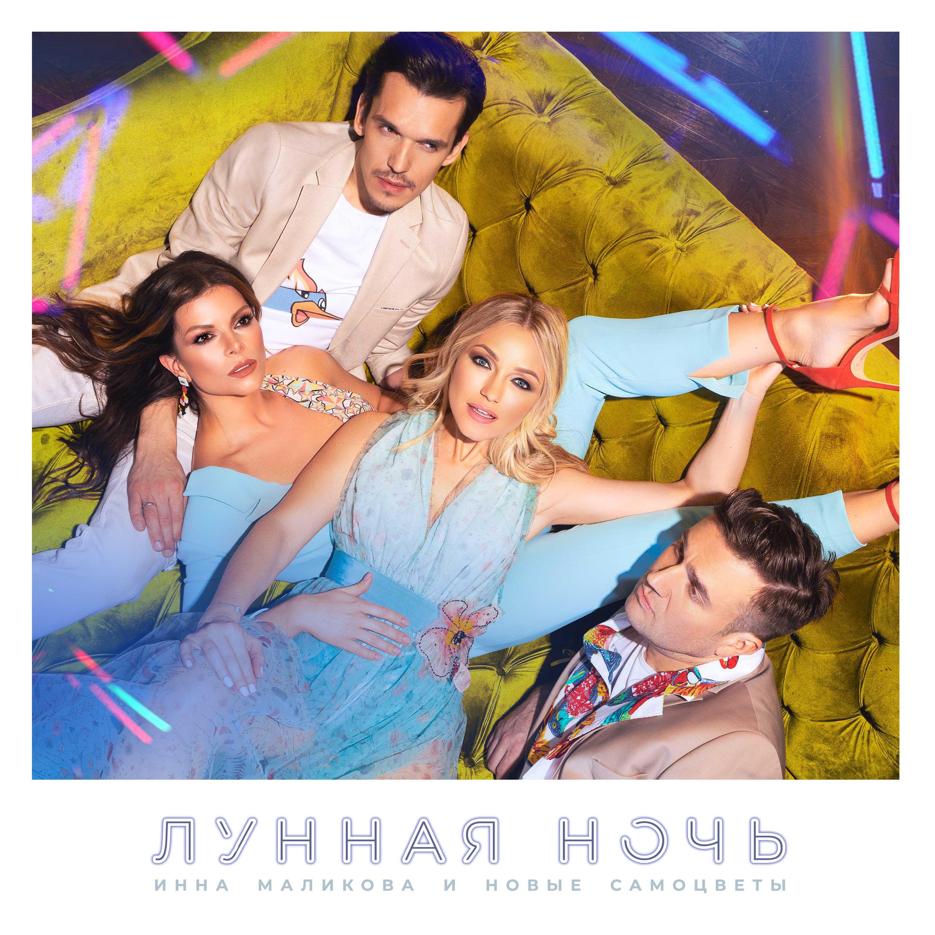 Инна Маликова - Лунная ночь
