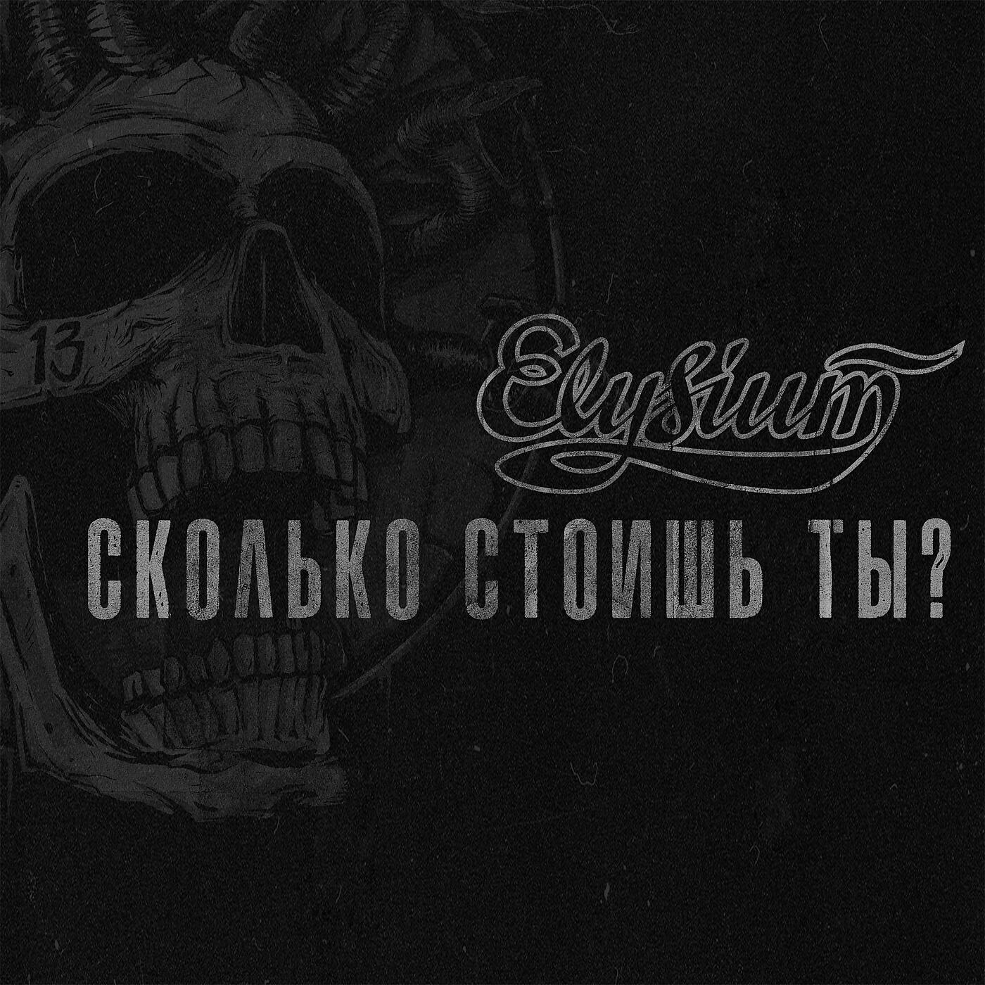 ЭЛИЗИУМ - Сколько стоишь ты?