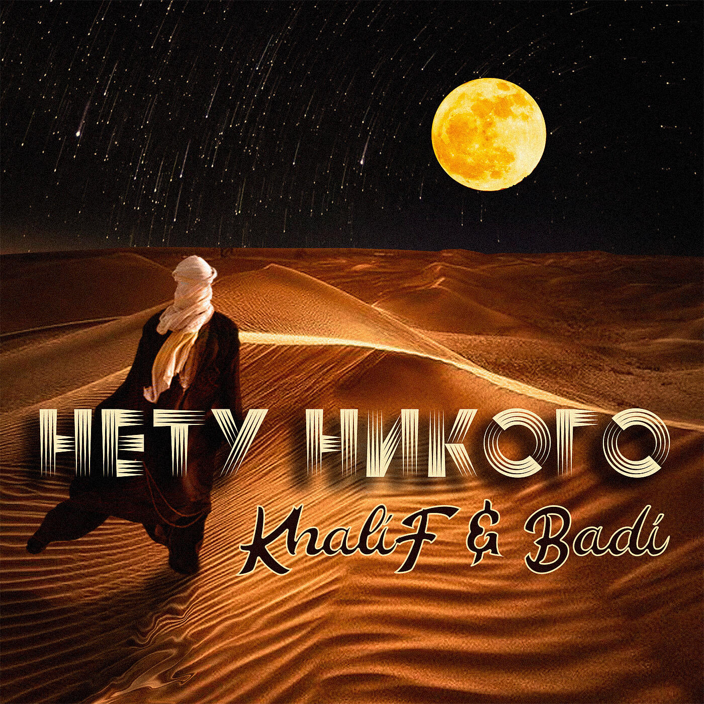 KHALIF - Нету никого