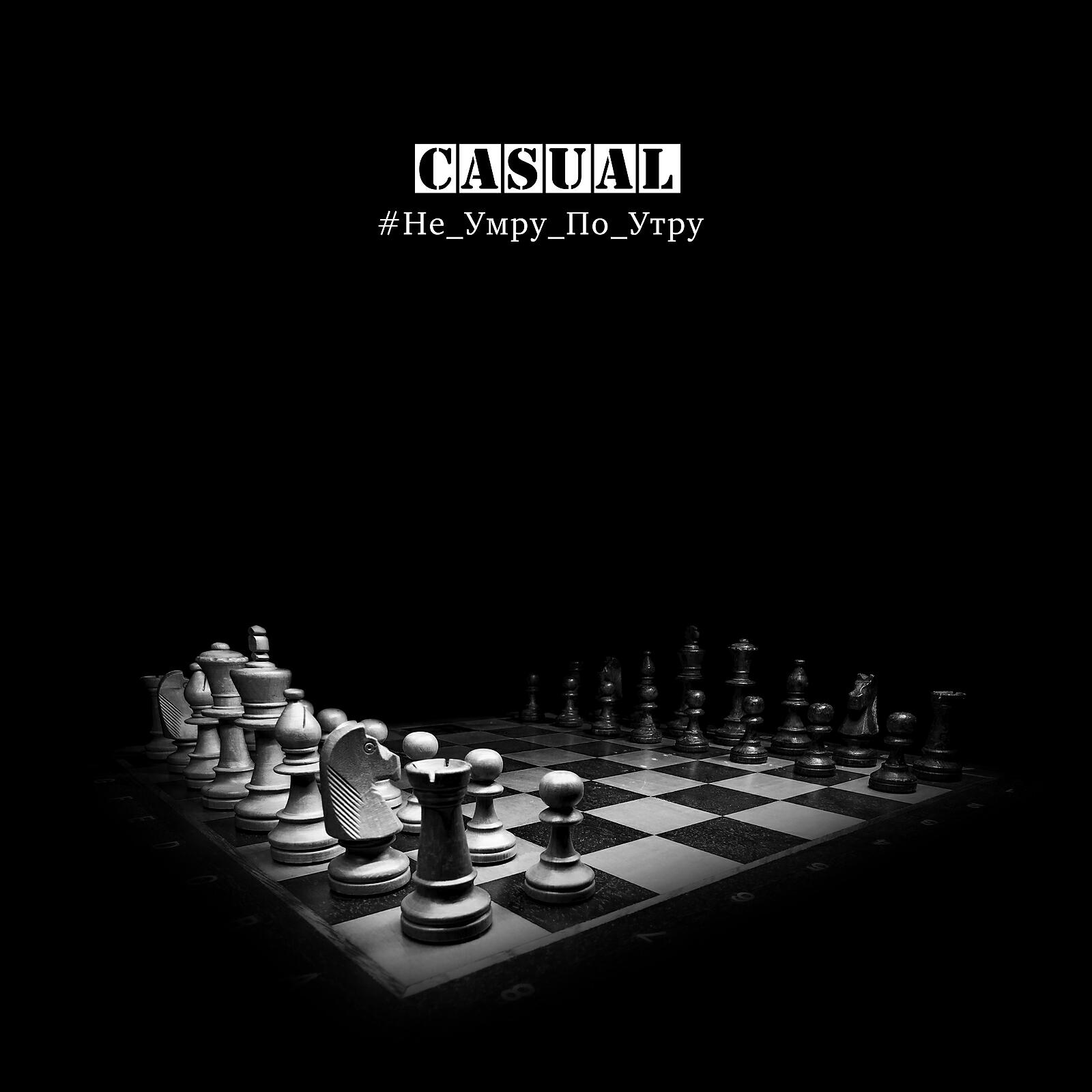 Casual - Ничего не жаль