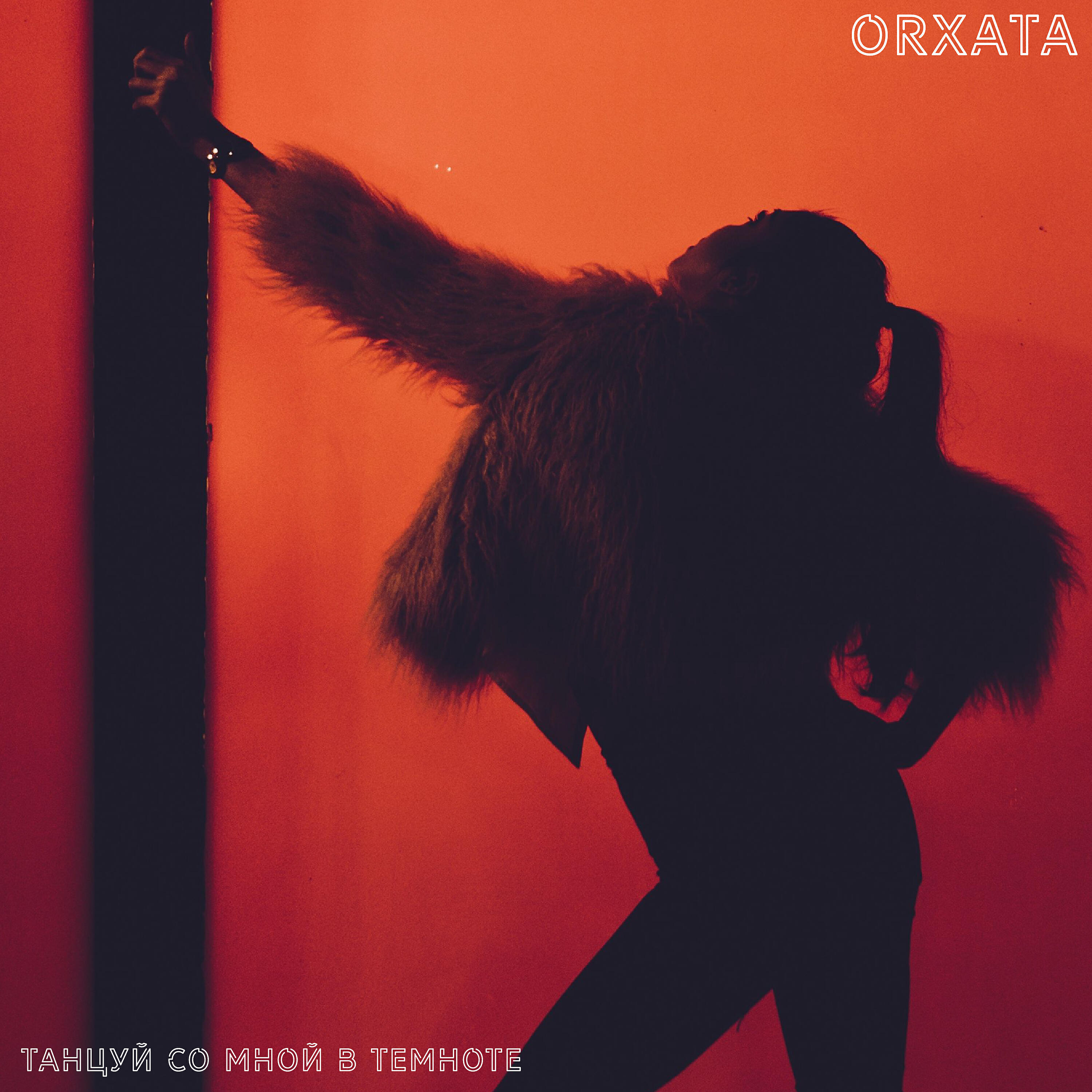 Orxata - Танцуй со мной в темноте