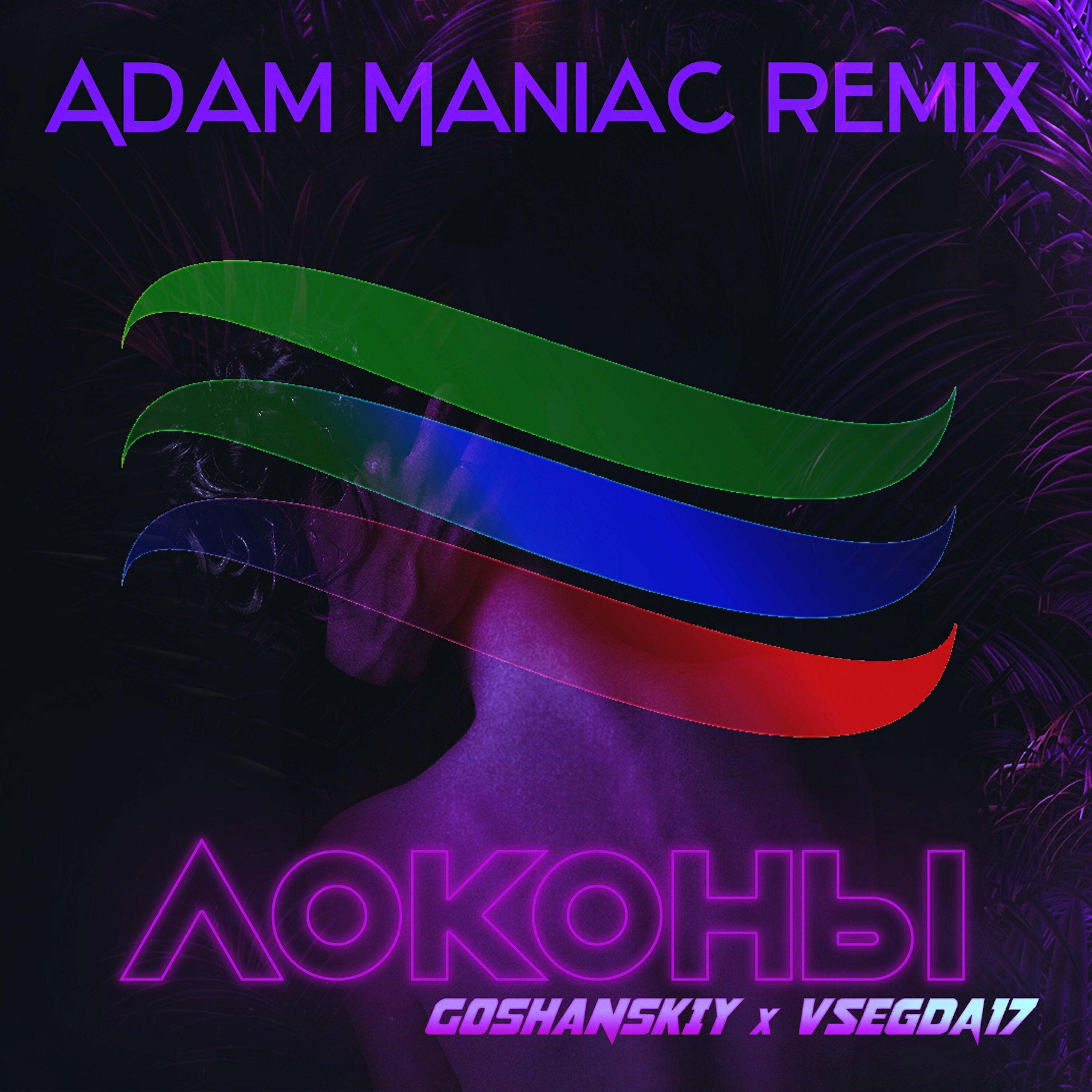 GOSHANSKIY - Локоны (Adam Maniac Remix)
