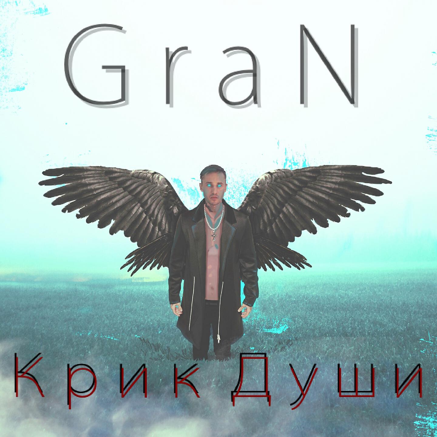 GraN - Найти тебя