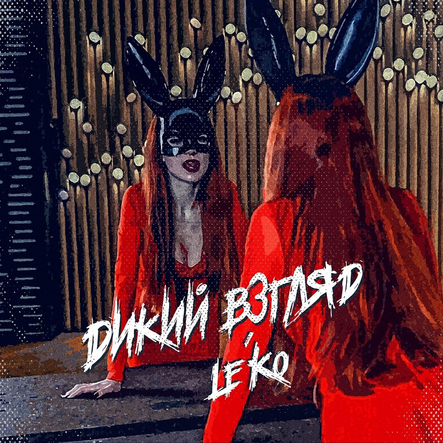 Le'Ko - Дикий взгляд