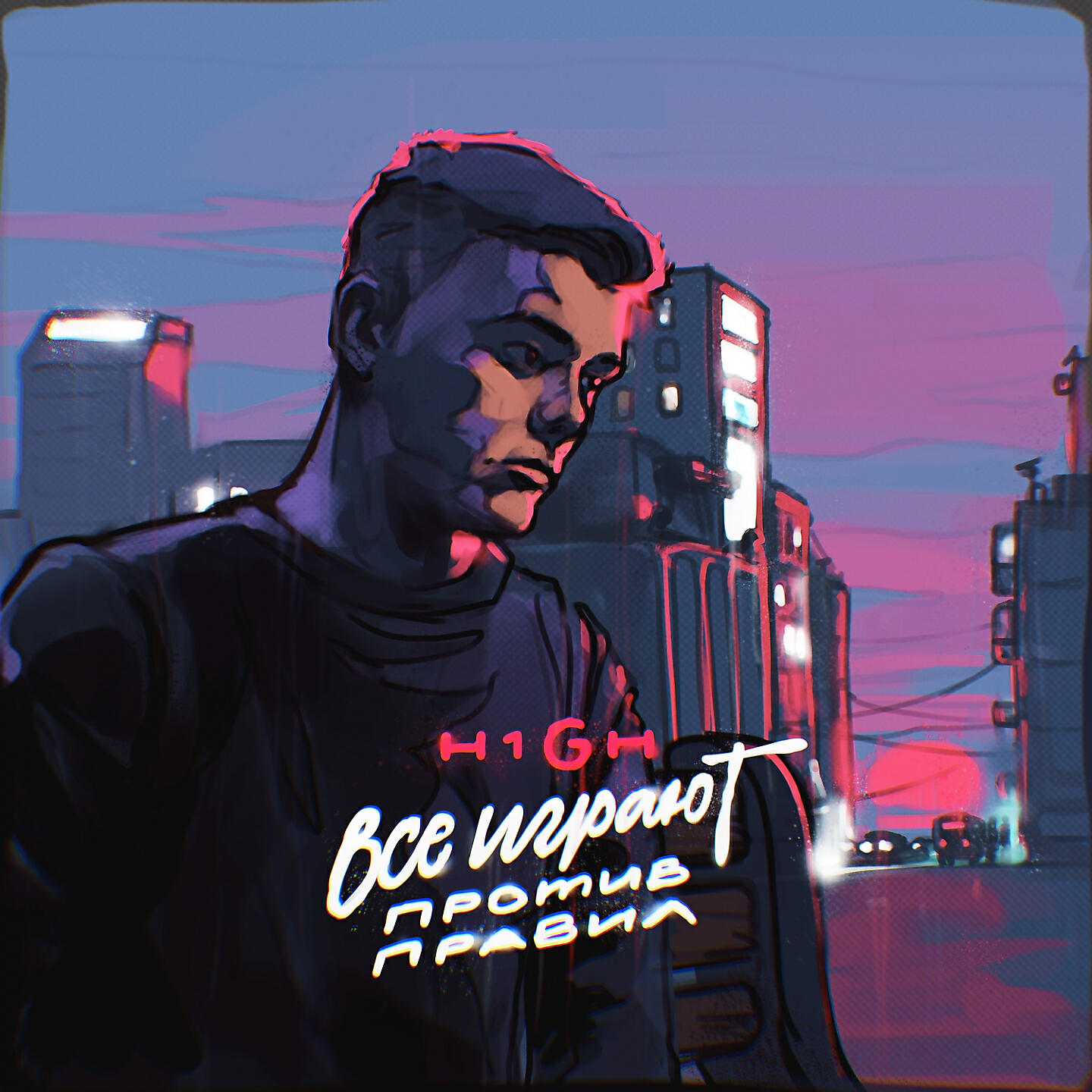 H1GH - Все играют против правил
