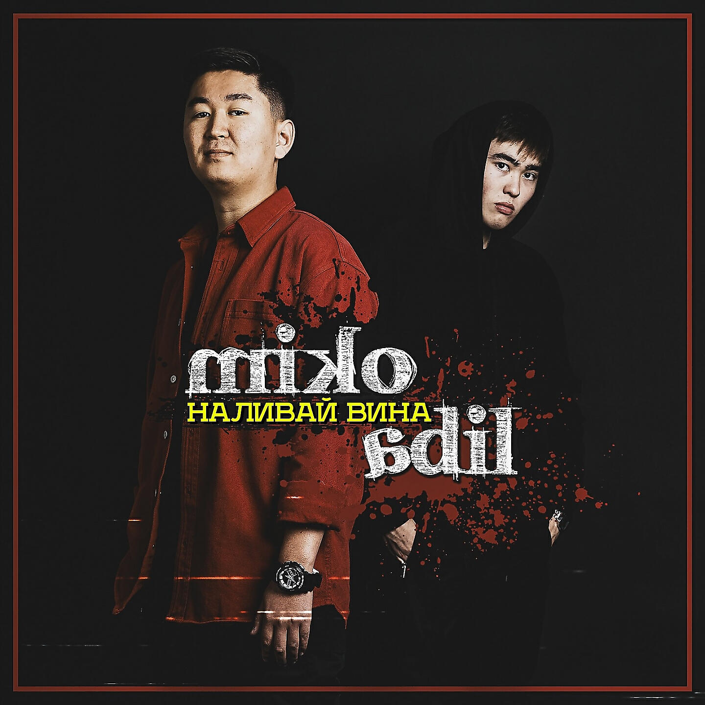 MIKO - Наливай вина