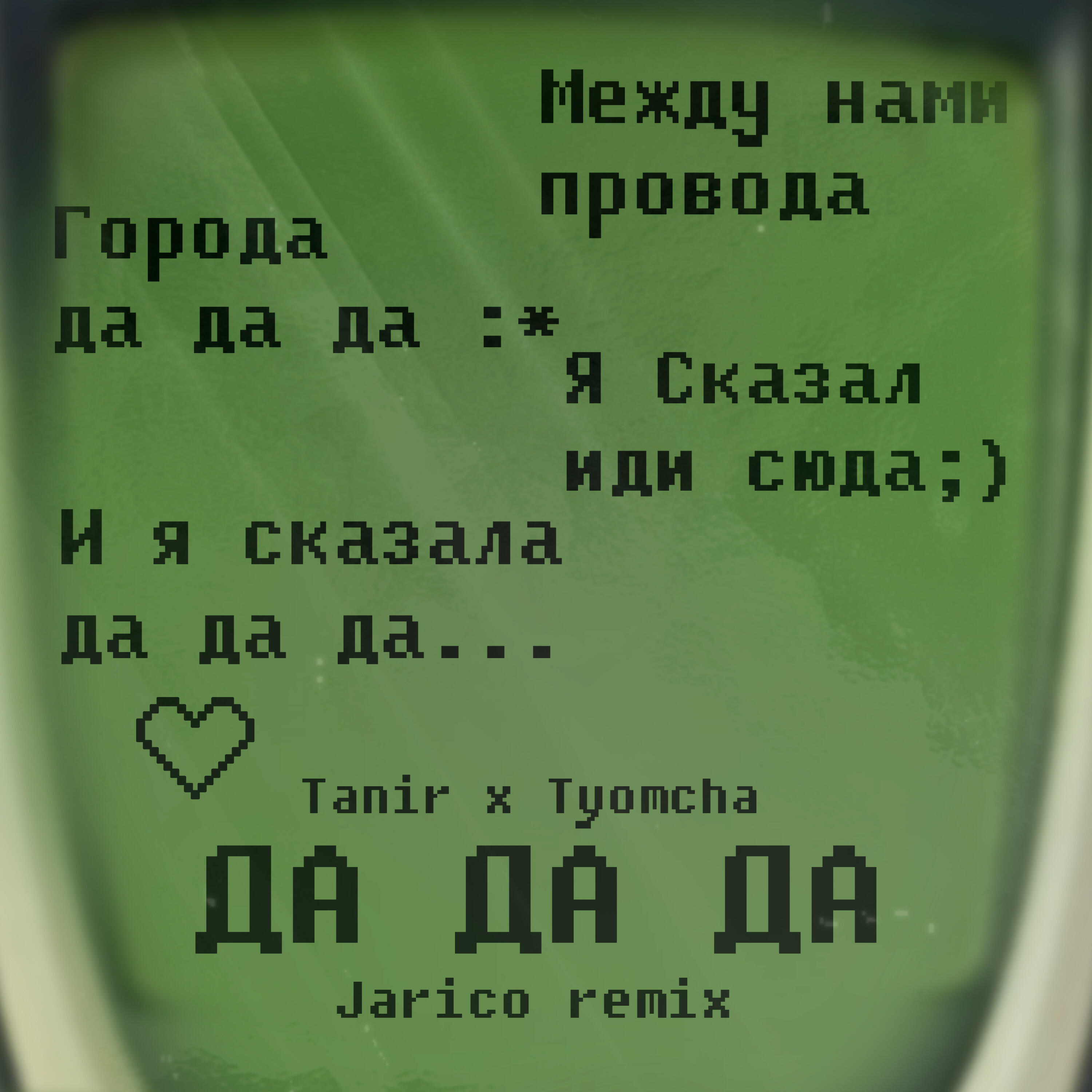 Tanir - Да да да (Jarico Remix)