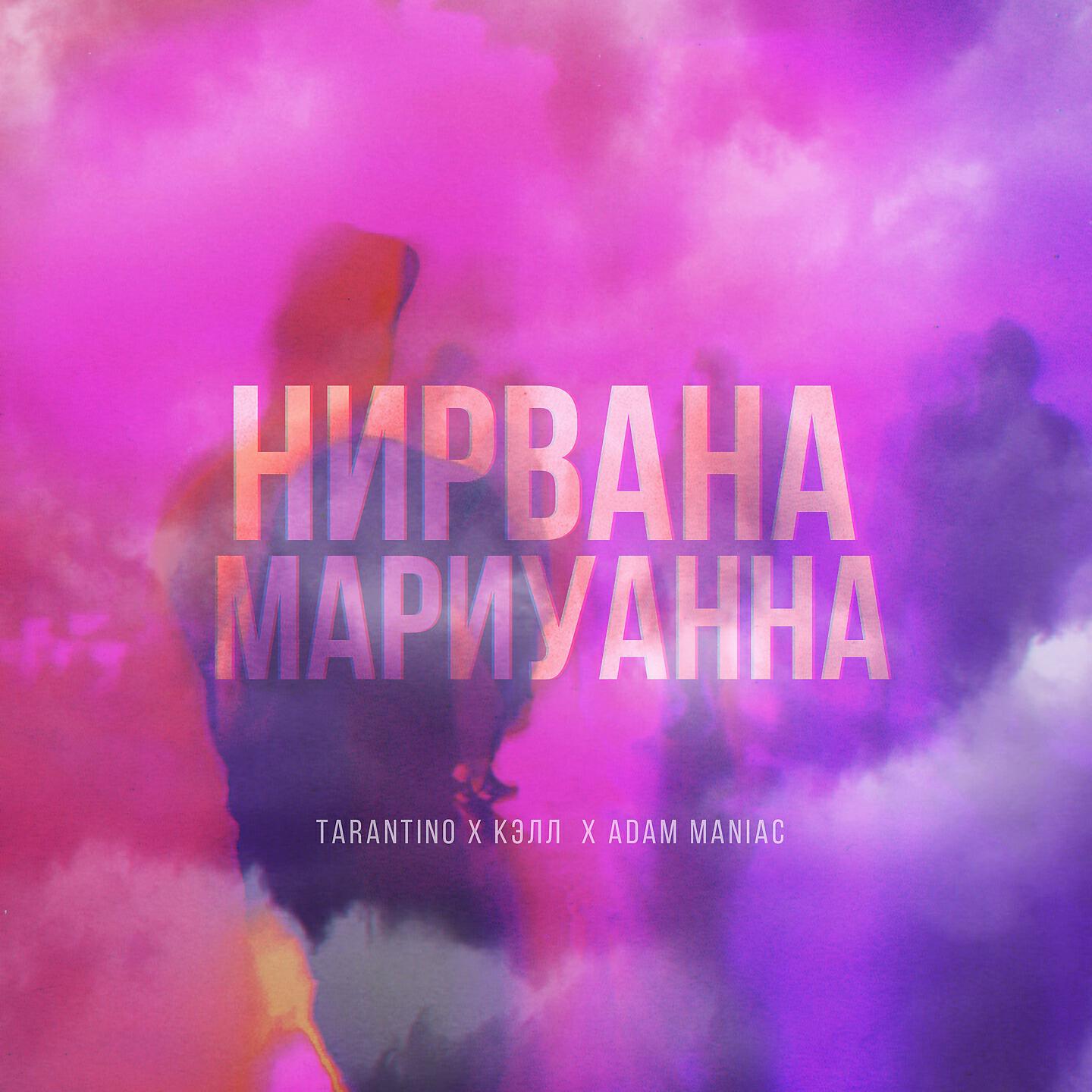 Tarantino - Нирвана мариуанна