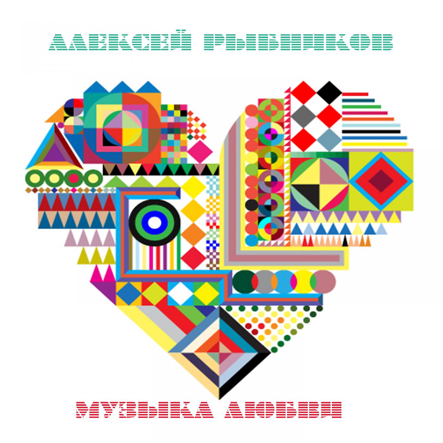 Алексей Рыбников - Я тебя никогда не забуду (Из рок-оперы 