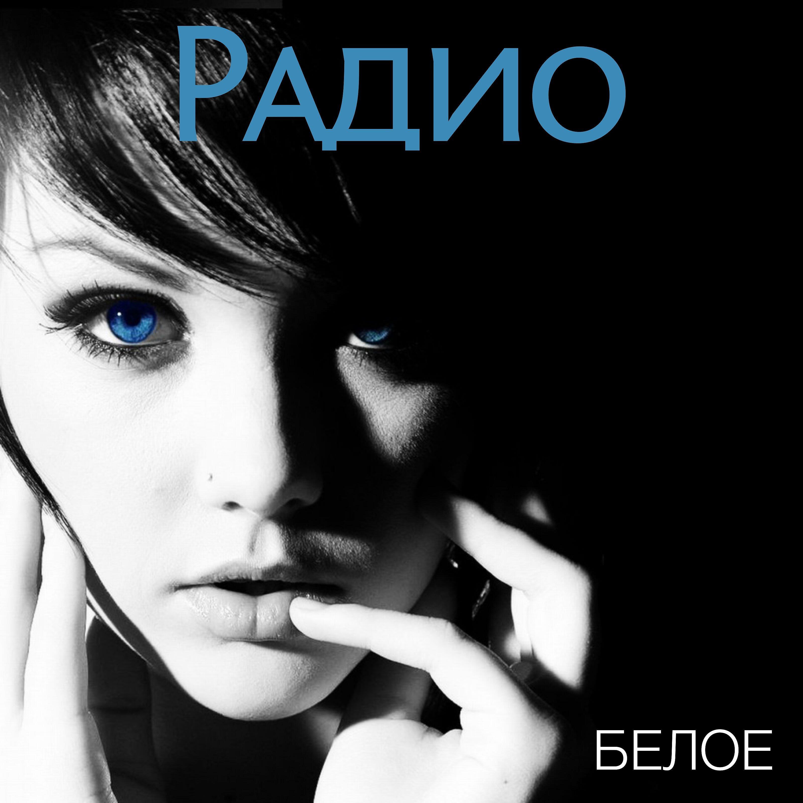 Радио - Легенда