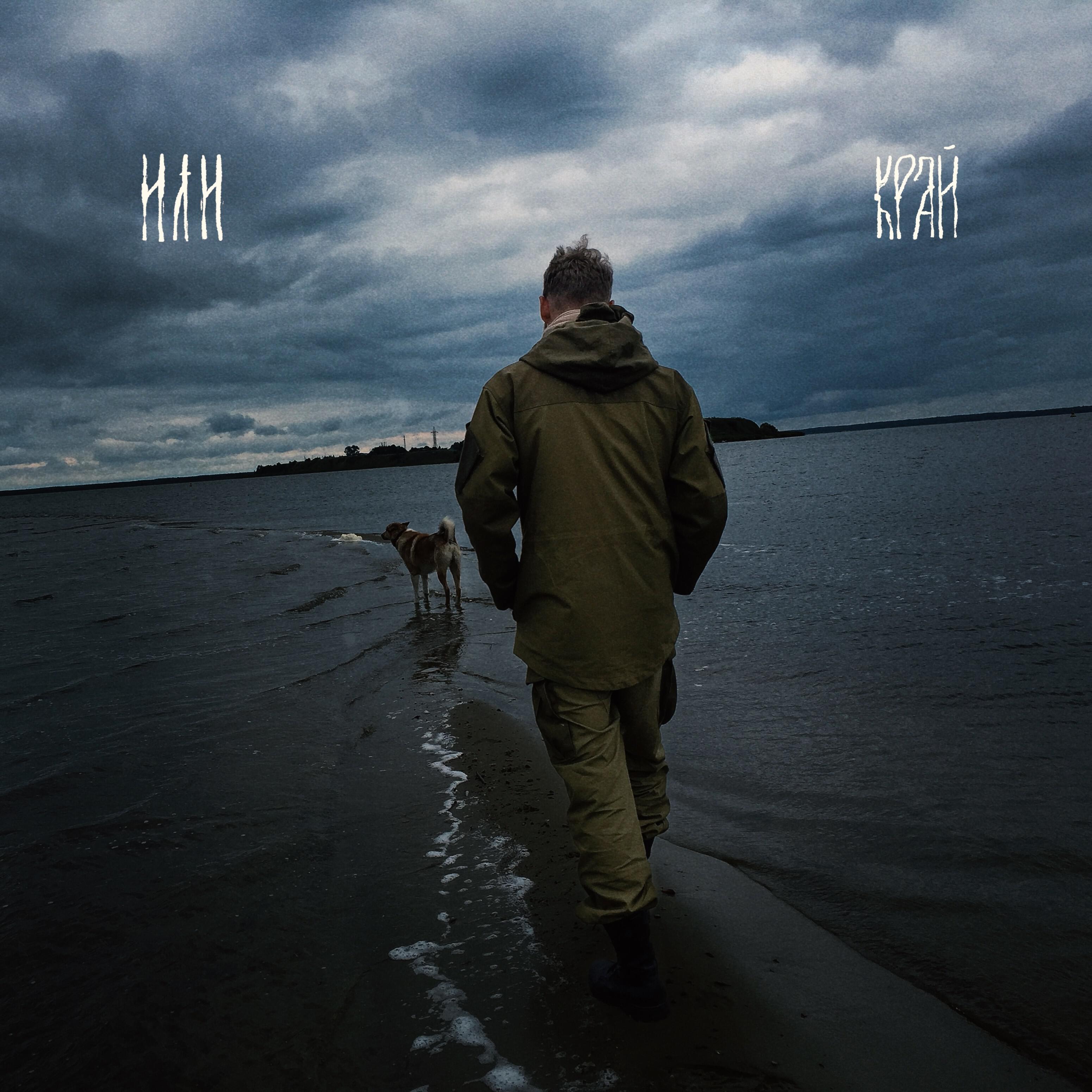 Или - Одни