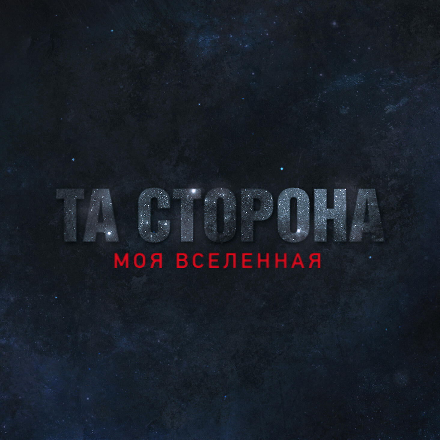 Та Сторона - Как узнать, что ты спишь