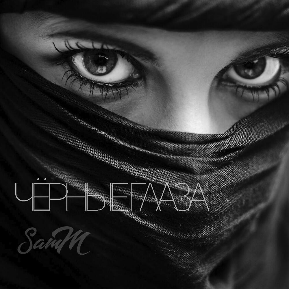 SamM - Чёрные глаза