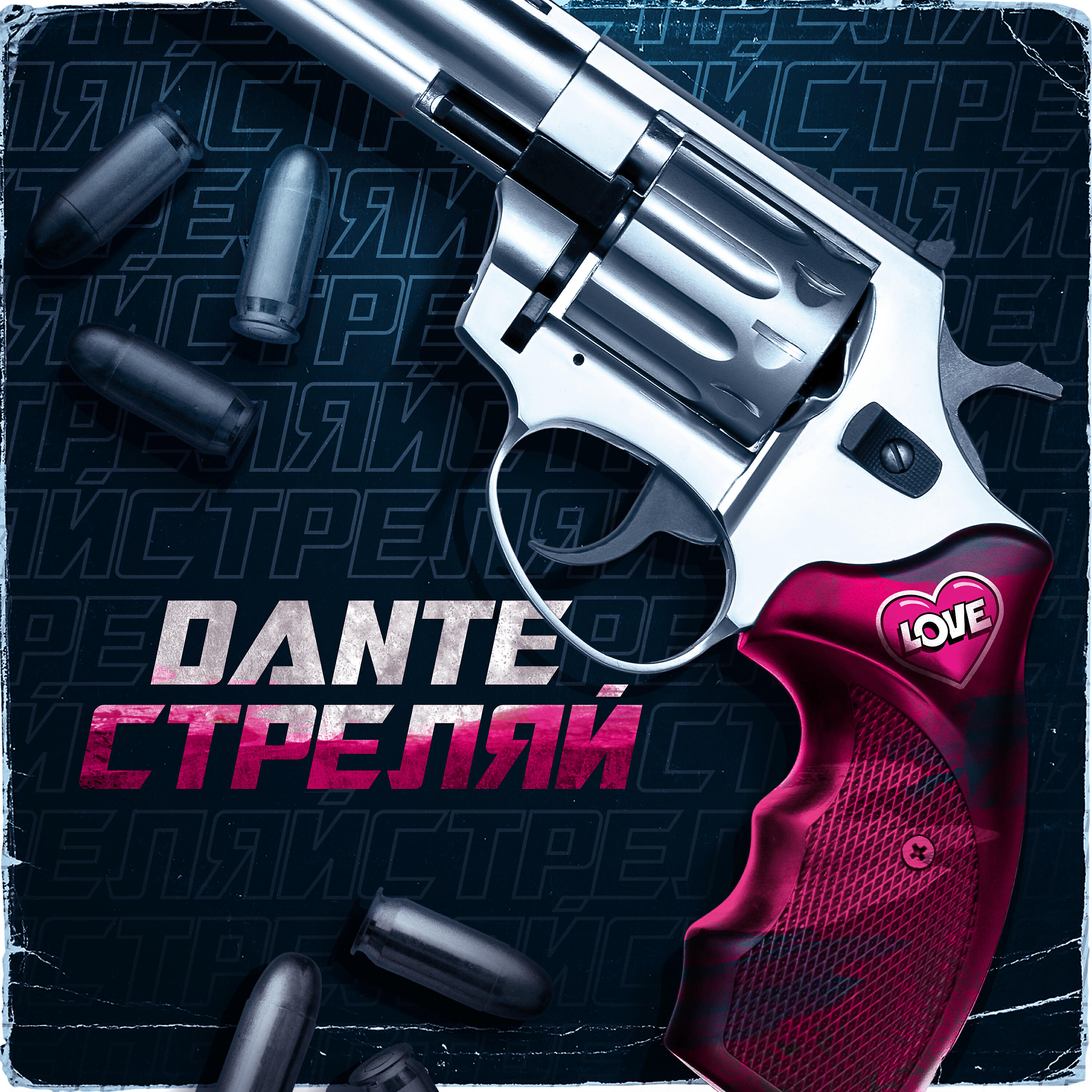 DANTE - Стреляй