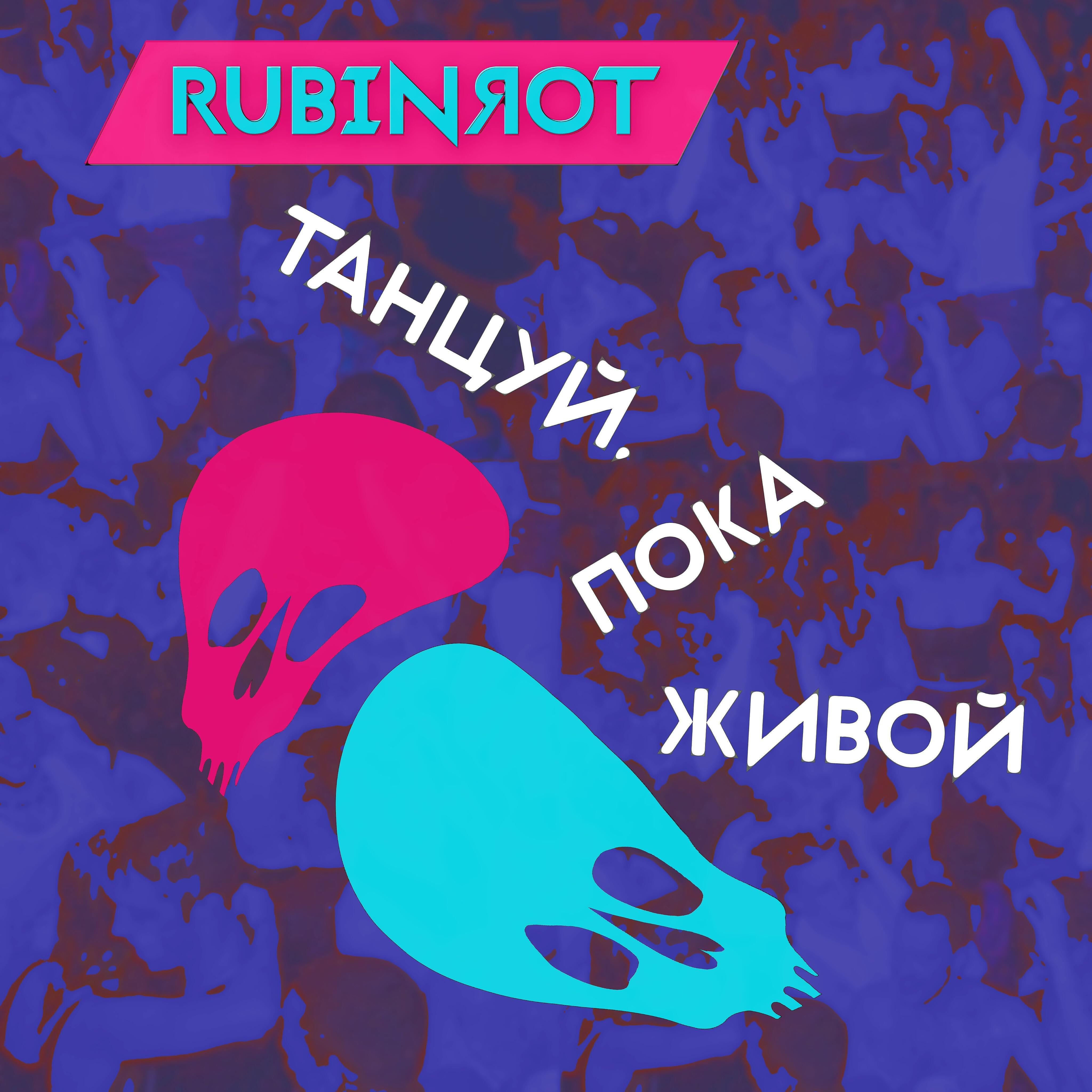 Rubinrot - Танцуй, пока живой (Piano Version)