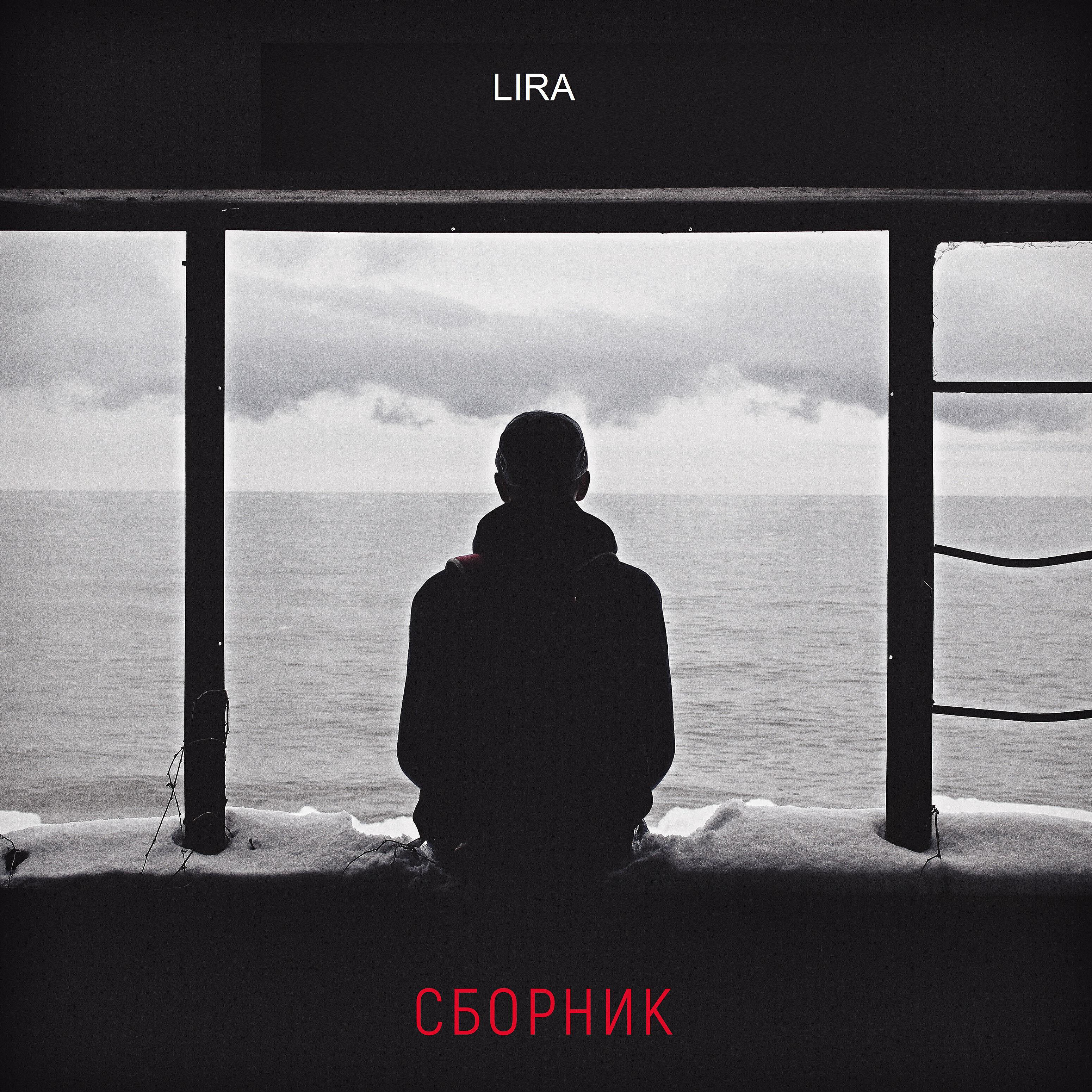 LIRA - Бежим