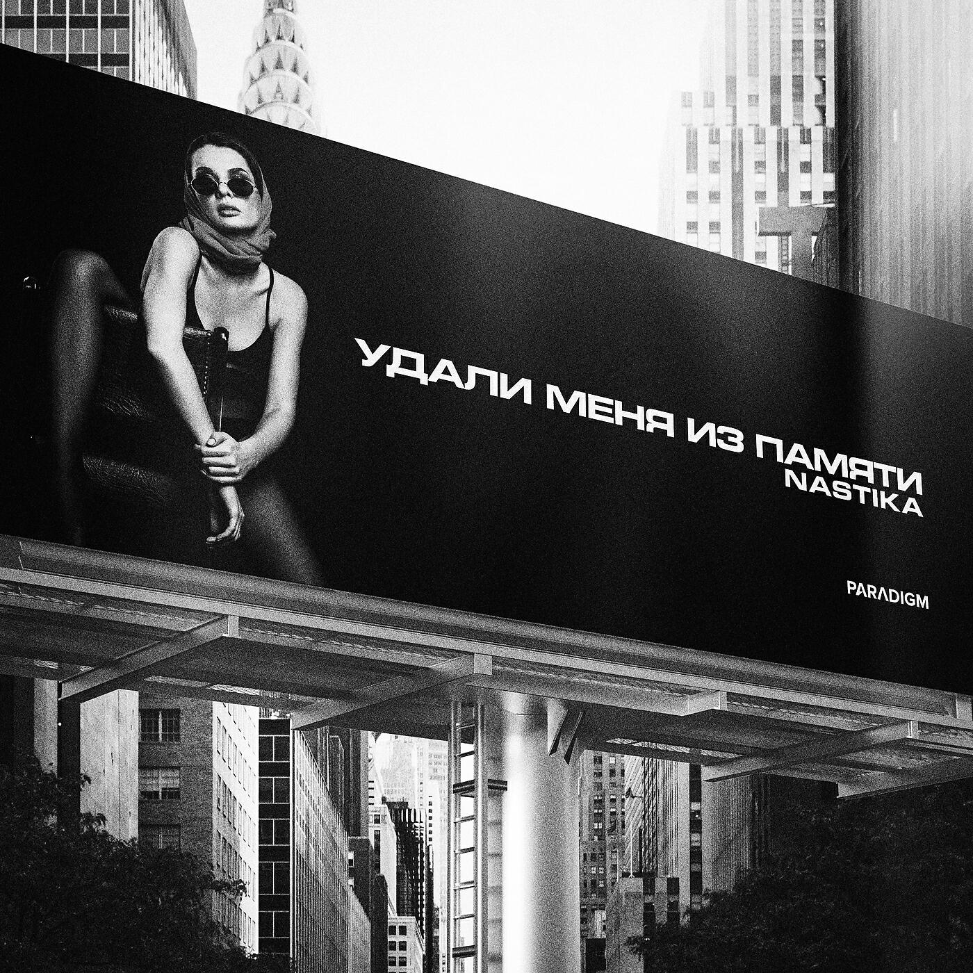 NASTIKA - Удали меня из памяти