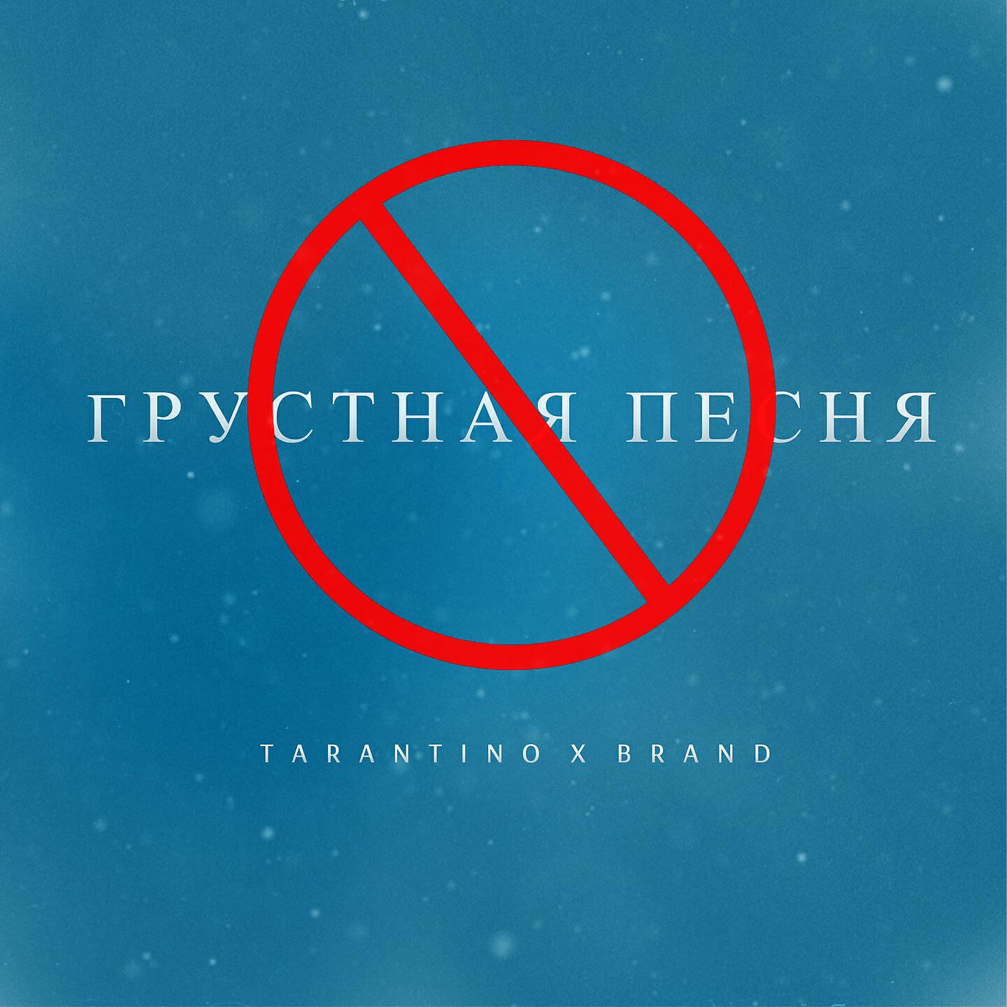 Tarantino - Грустная песня