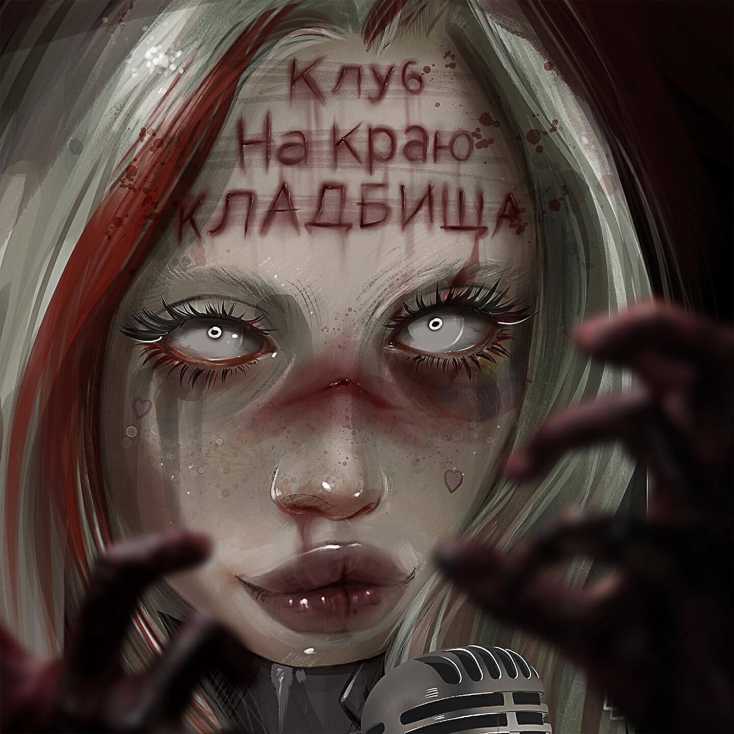 HOFMANNITA - Клуб на краю кладбища (Interlude)