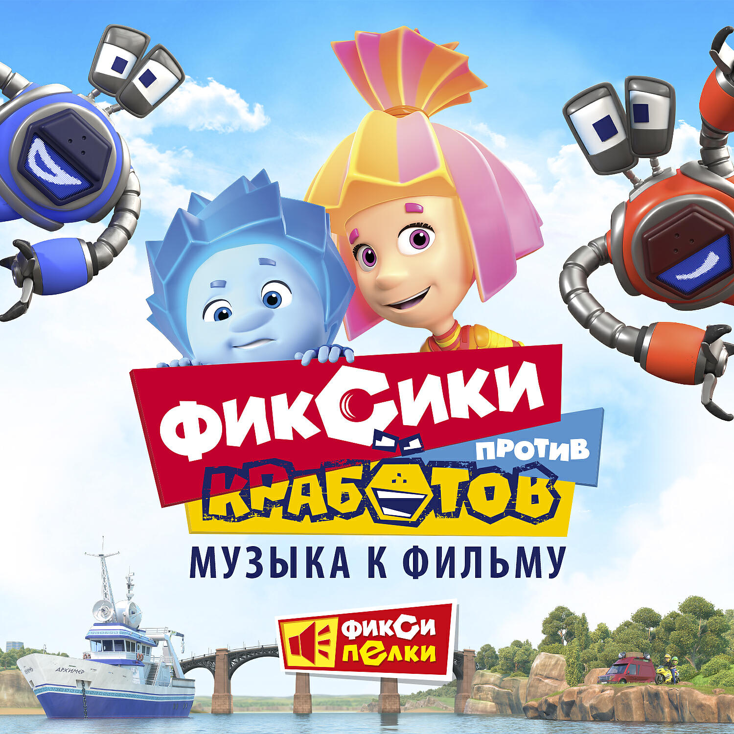 Фиксики - Эти фиксики