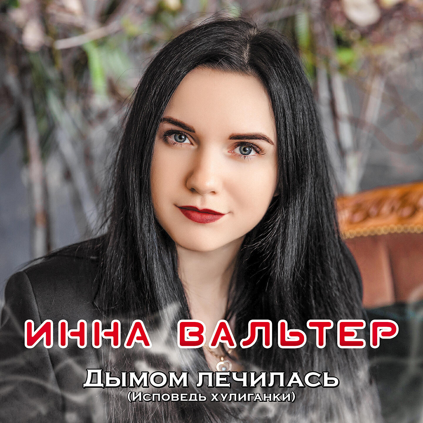 инна вальтер не хочу я ждать скачать клип бесплатно