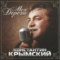 Константин Крымский - Скоро весна скачать mp3